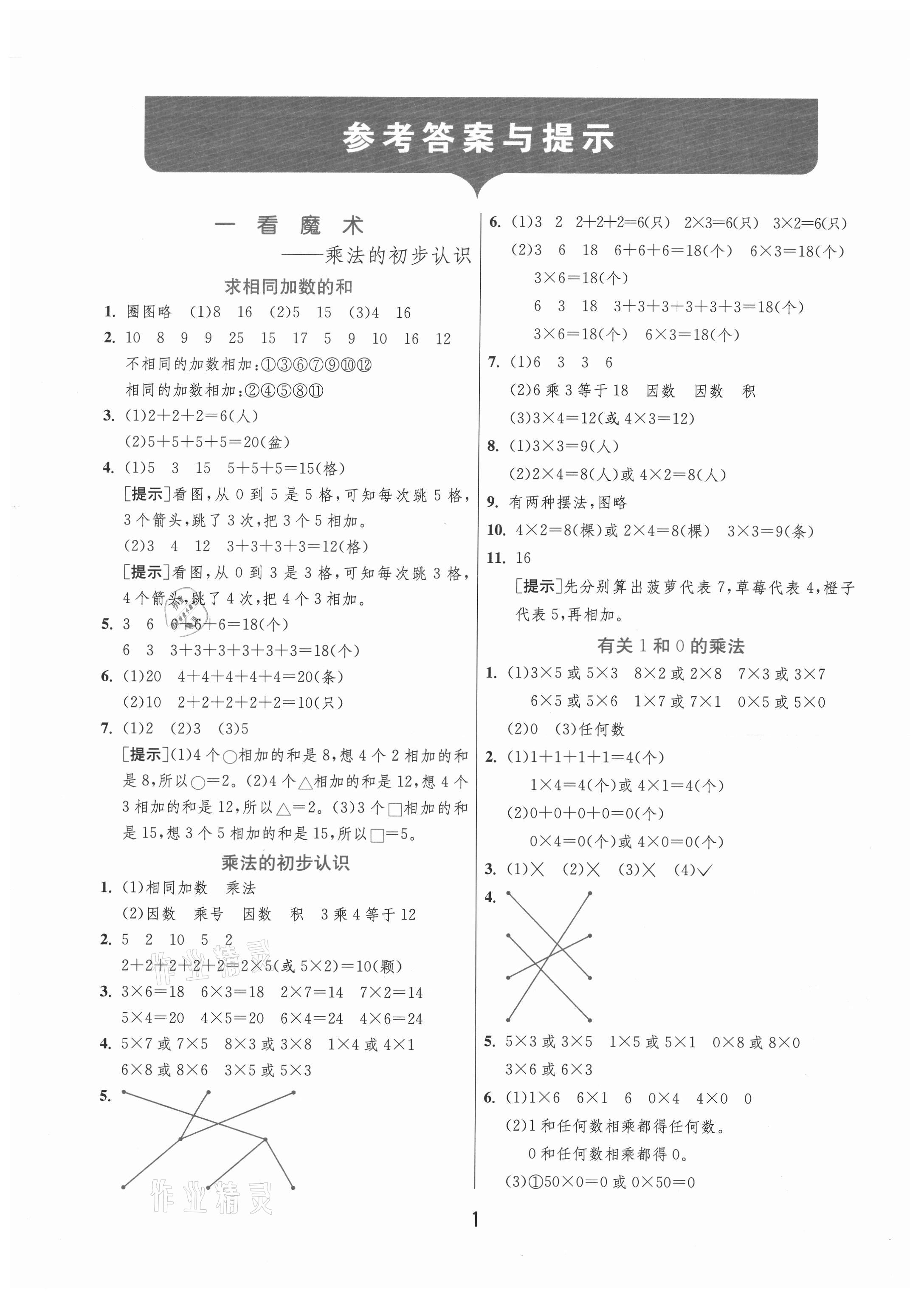 2020年實(shí)驗(yàn)班提優(yōu)訓(xùn)練二年級(jí)數(shù)學(xué)上冊(cè)青島版 第1頁(yè)