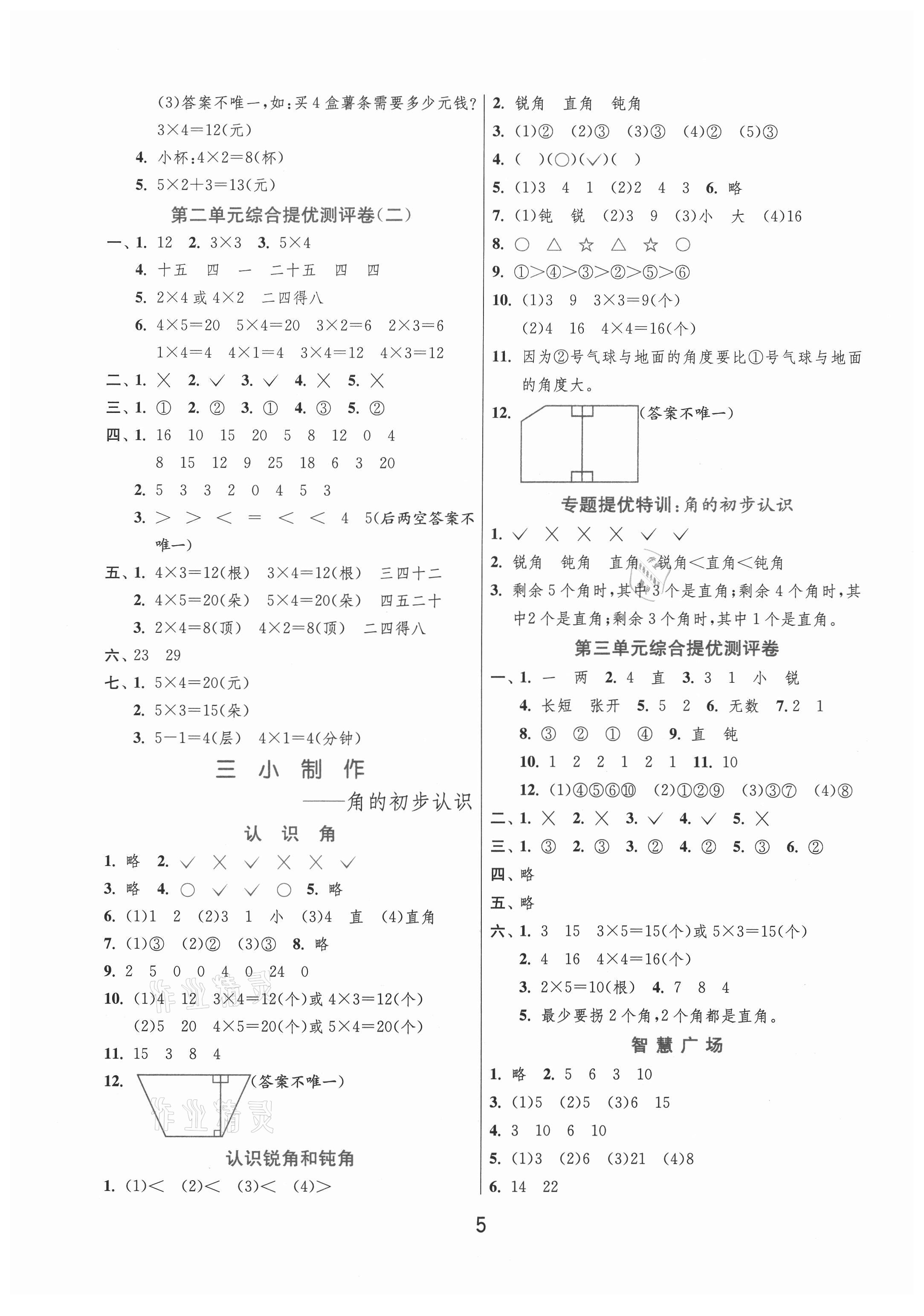 2020年實(shí)驗(yàn)班提優(yōu)訓(xùn)練二年級(jí)數(shù)學(xué)上冊(cè)青島版 第5頁(yè)