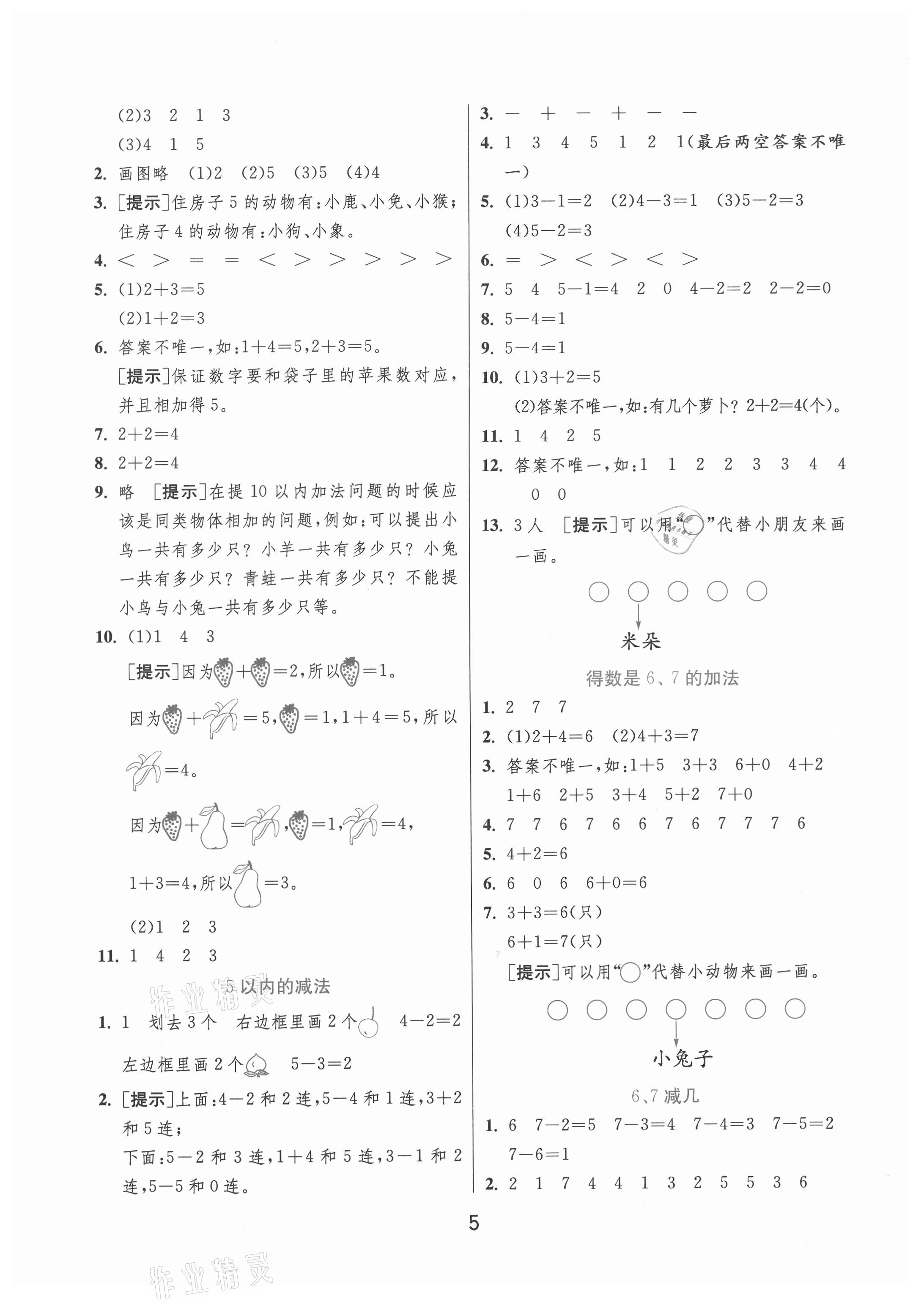 2020年實(shí)驗(yàn)班提優(yōu)訓(xùn)練一年級(jí)數(shù)學(xué)上冊(cè)青島版 第5頁(yè)