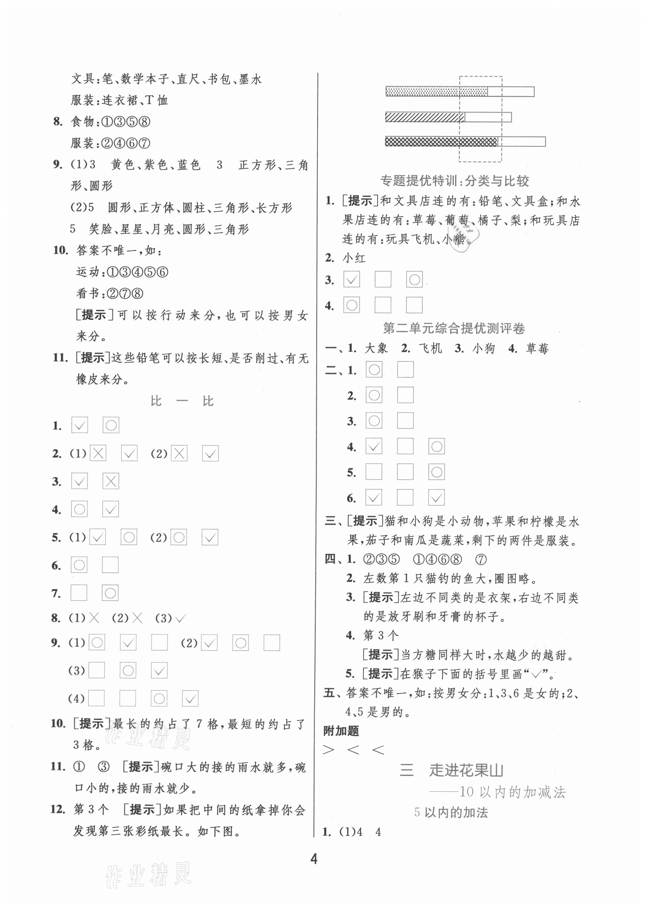 2020年實(shí)驗(yàn)班提優(yōu)訓(xùn)練一年級數(shù)學(xué)上冊青島版 第4頁