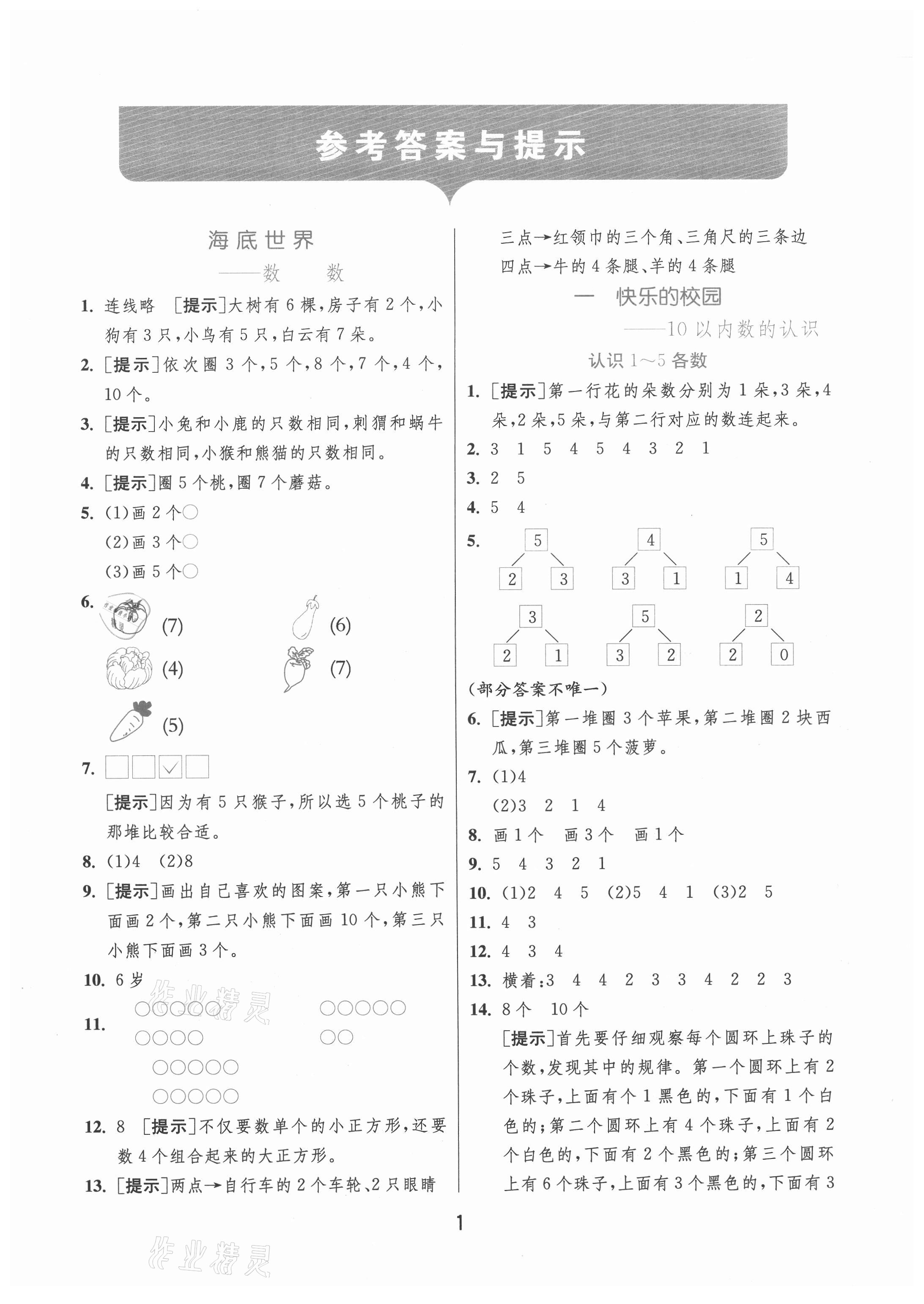 2020年实验班提优训练一年级数学上册青岛版 第1页