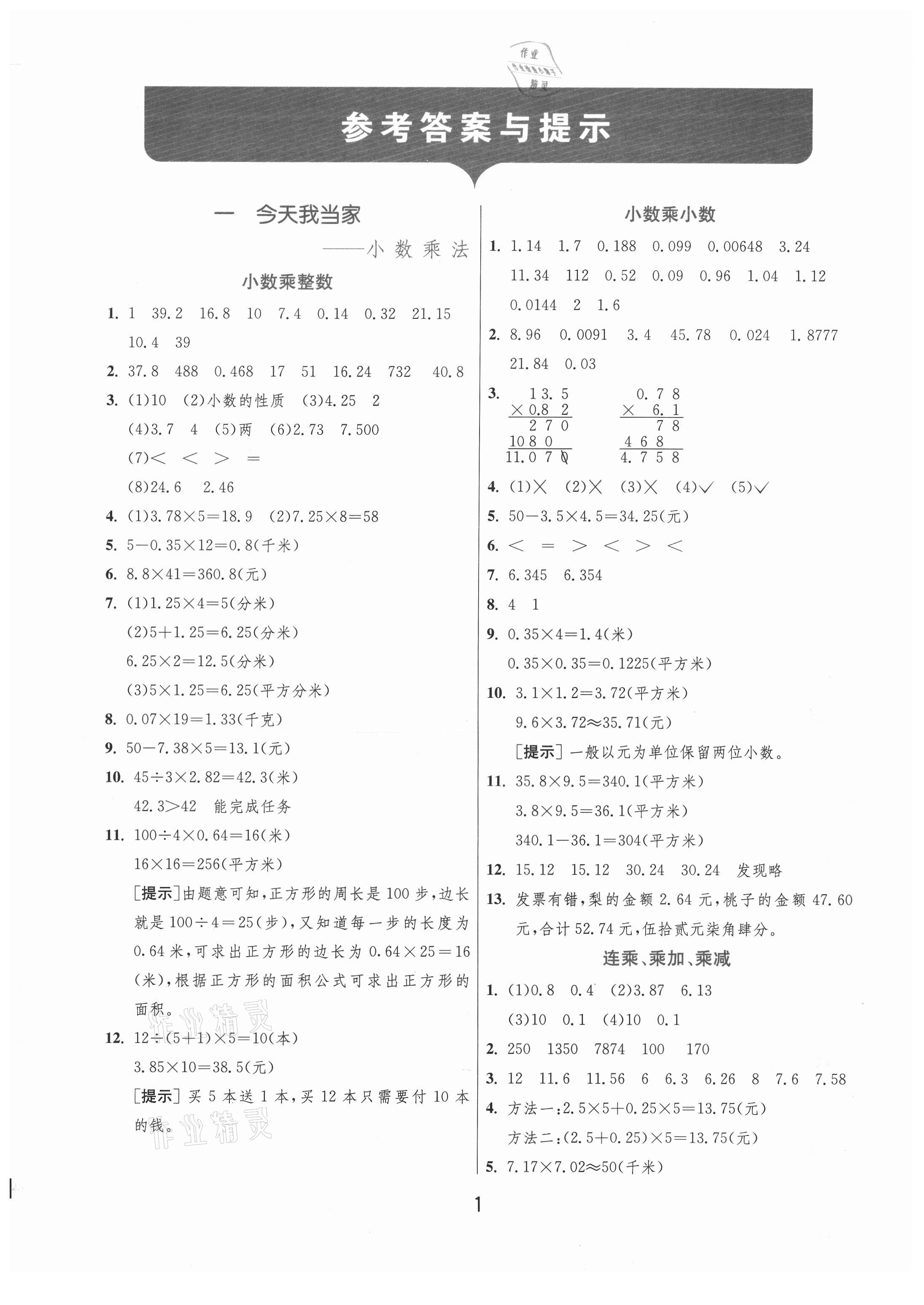 2020年實(shí)驗(yàn)班提優(yōu)訓(xùn)練五年級(jí)數(shù)學(xué)上冊(cè)青島版 第1頁