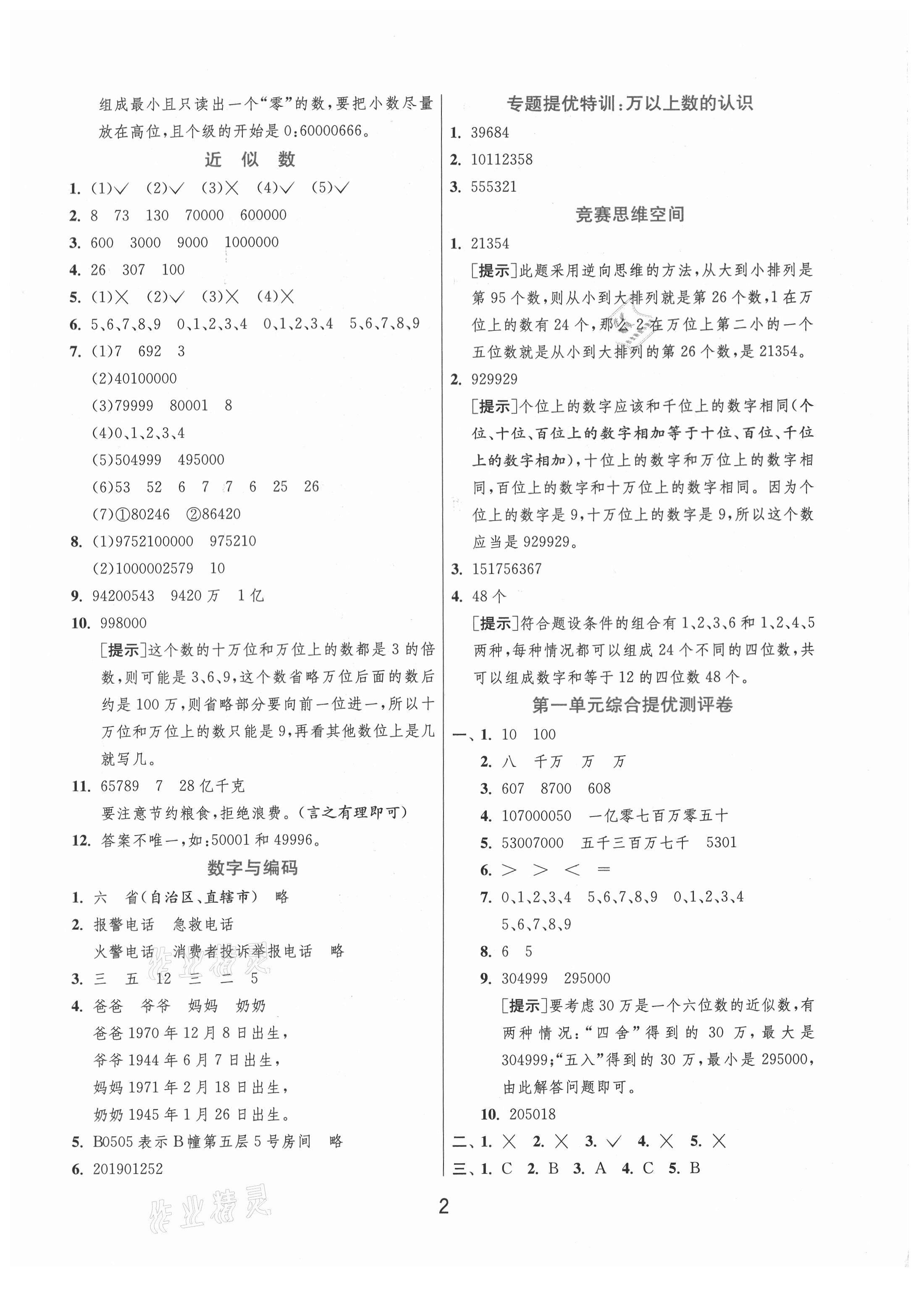 2020年实验班提优训练四年级数学上册青岛版 参考答案第2页