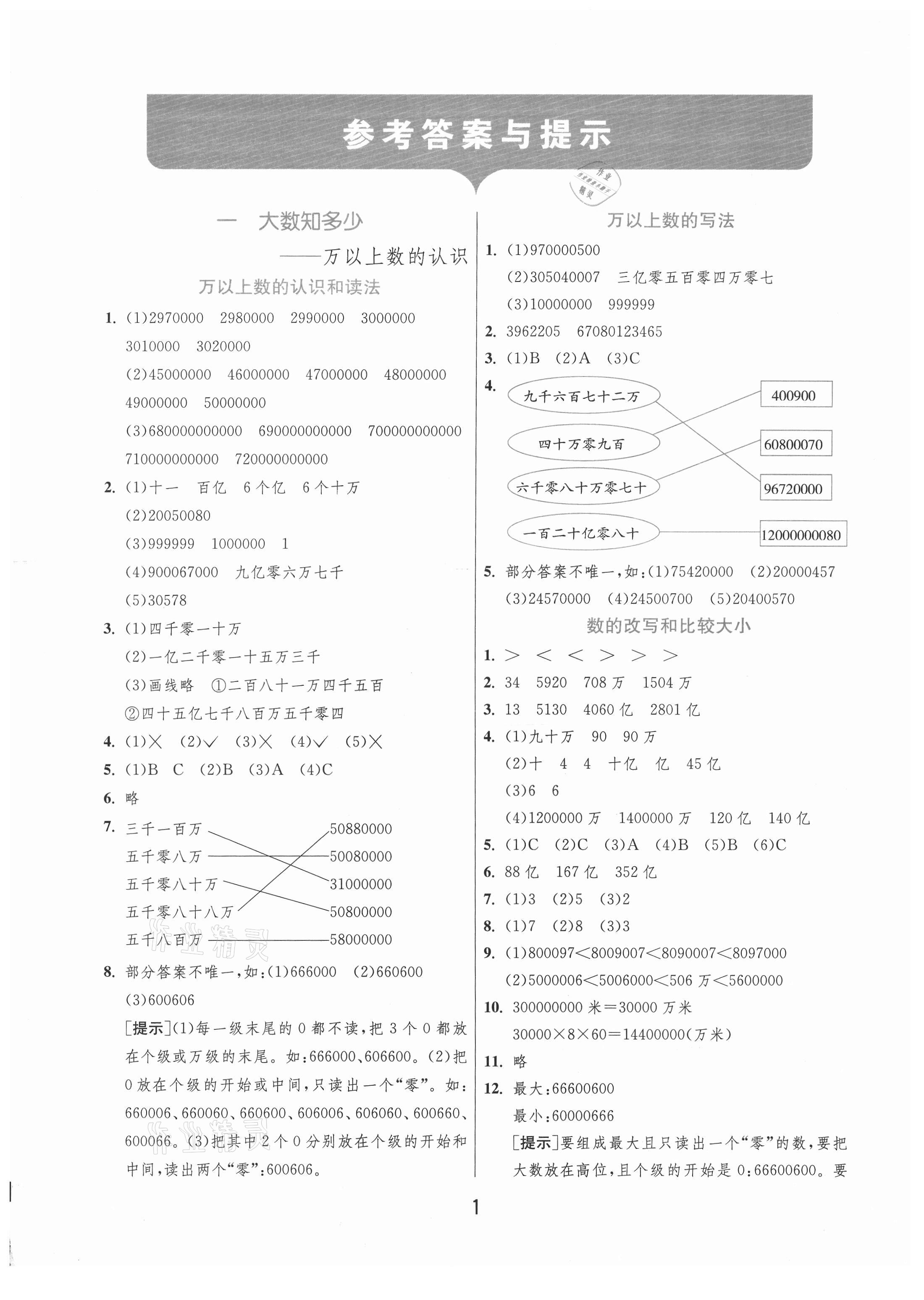 2020年實驗班提優(yōu)訓(xùn)練四年級數(shù)學(xué)上冊青島版 參考答案第1頁