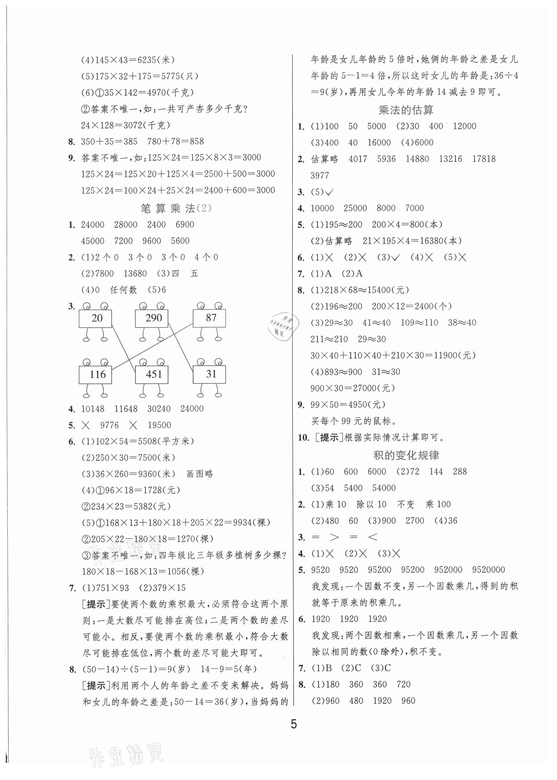 2020年实验班提优训练四年级数学上册青岛版 参考答案第5页