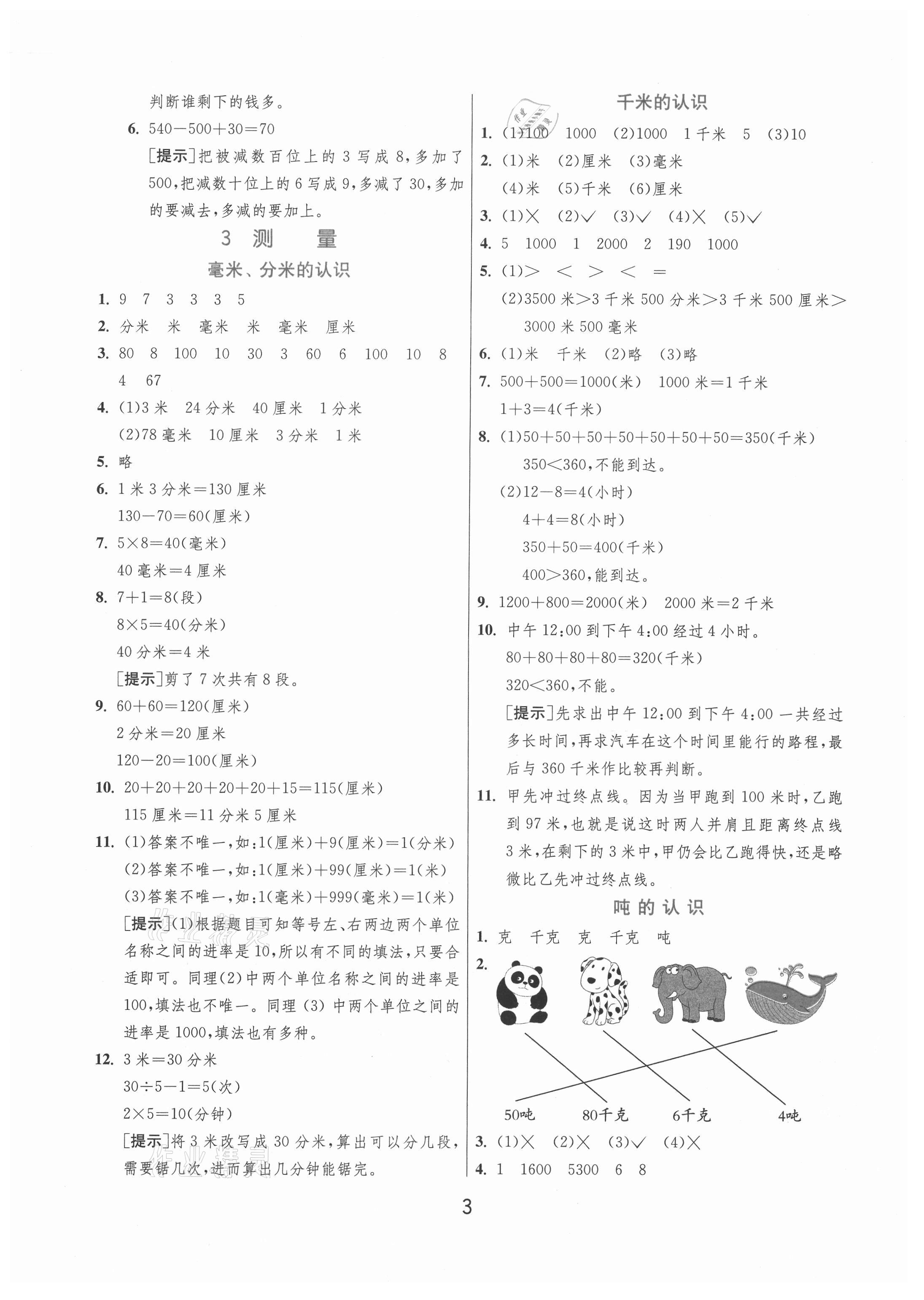 2020年实验班提优训练三年级数学上册青岛版 第3页