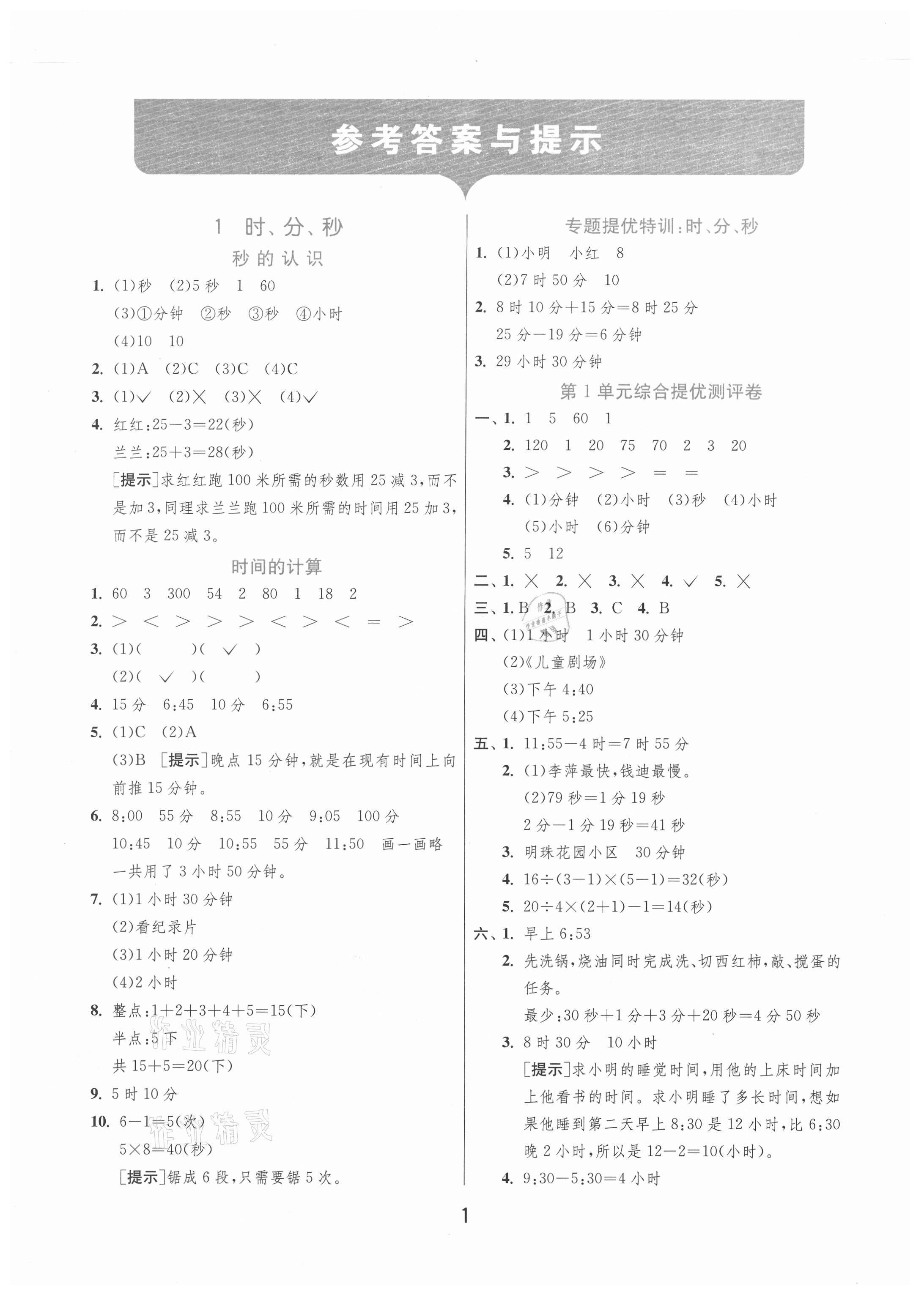 2020年实验班提优训练三年级数学上册青岛版 第1页