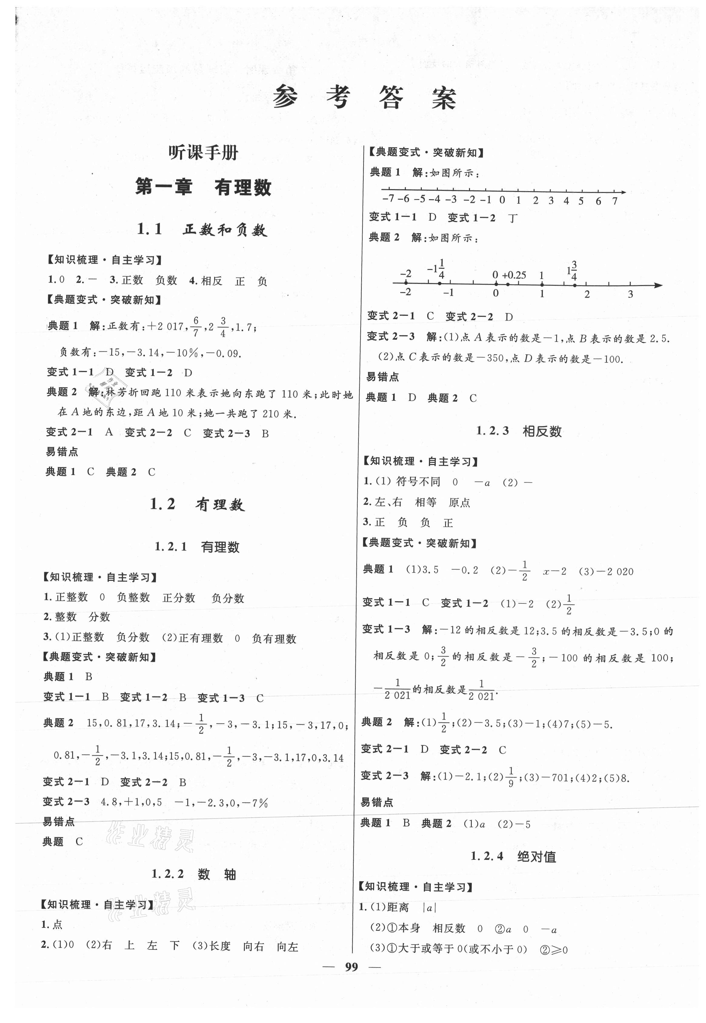 2020年奪冠百分百新導學課時練七年級數(shù)學上冊人教版云南專版 第1頁