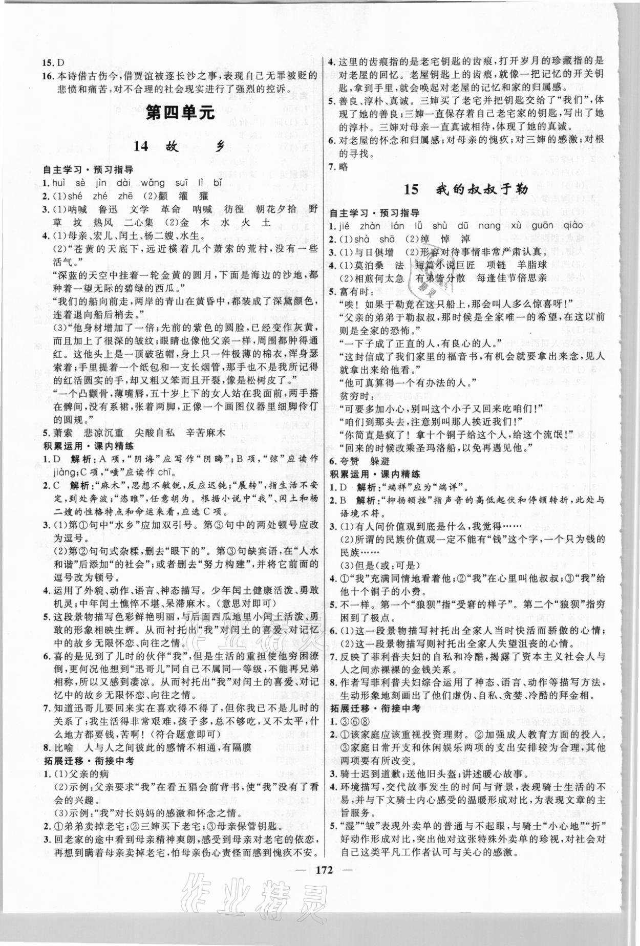 2020年奪冠百分百新導(dǎo)學(xué)課時(shí)練九年級語文全一冊統(tǒng)編版云南專版 參考答案第6頁