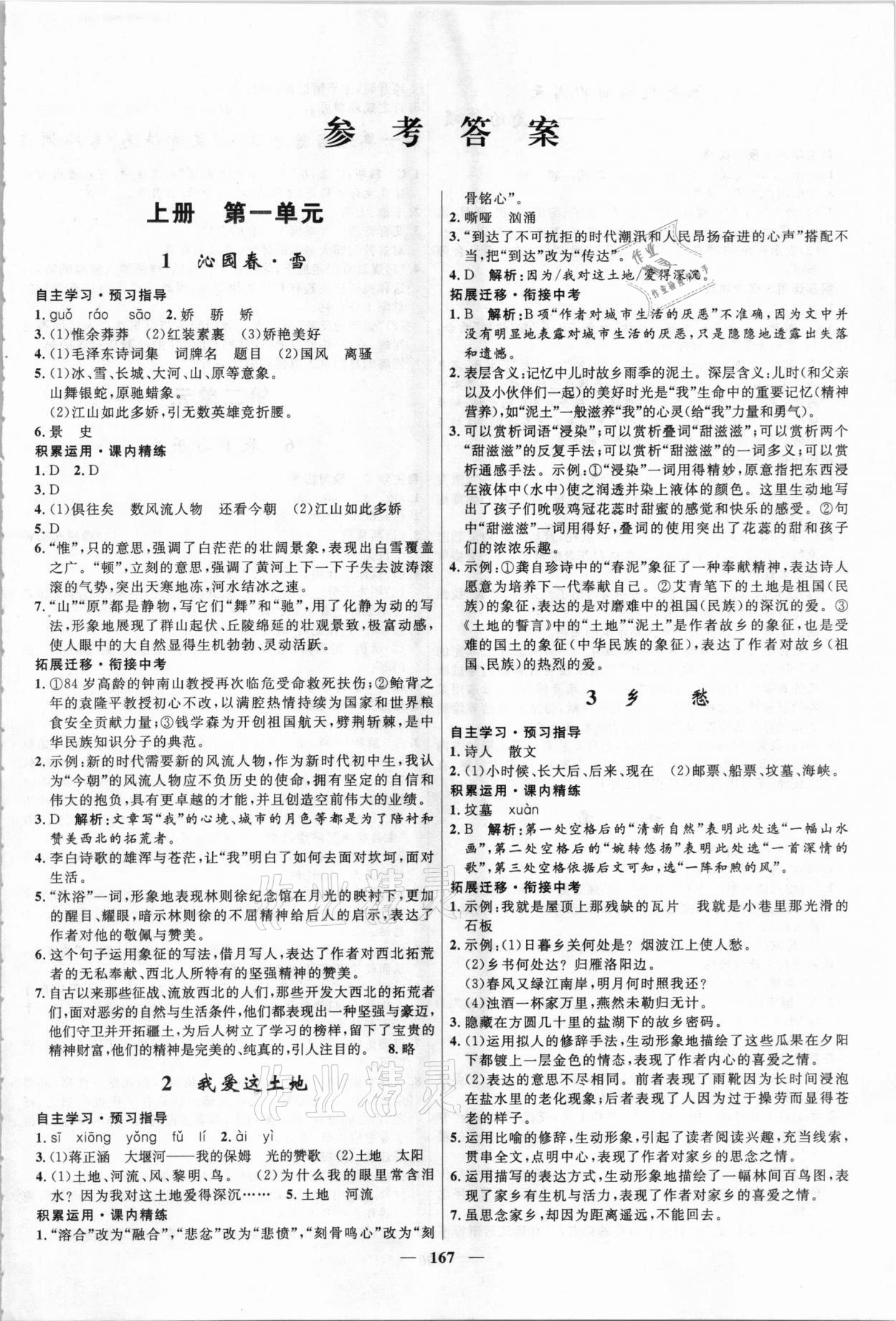 2020年奪冠百分百新導(dǎo)學(xué)課時(shí)練九年級(jí)語(yǔ)文全一冊(cè)統(tǒng)編版云南專版 參考答案第1頁(yè)