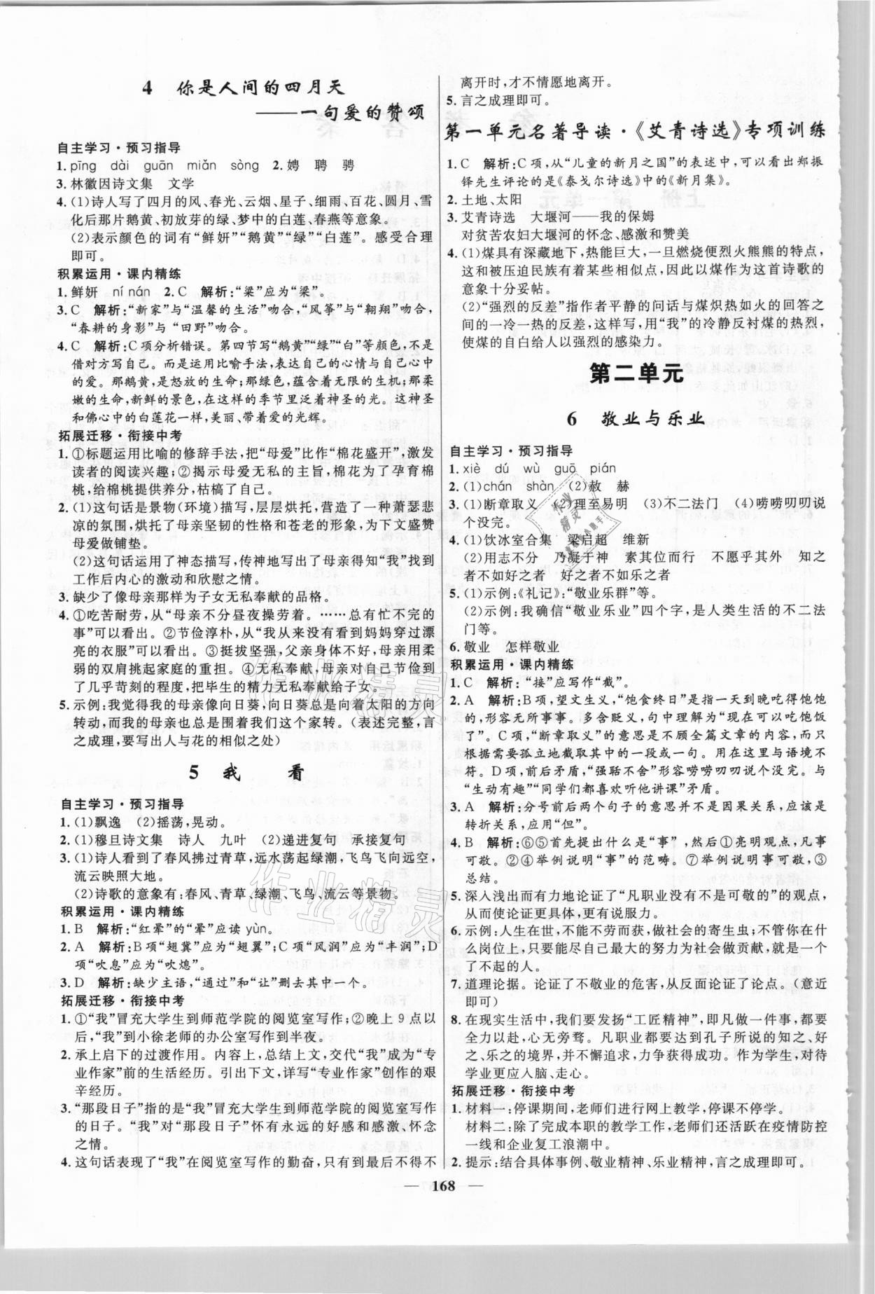 2020年奪冠百分百新導(dǎo)學(xué)課時(shí)練九年級(jí)語(yǔ)文全一冊(cè)統(tǒng)編版云南專版 參考答案第2頁(yè)