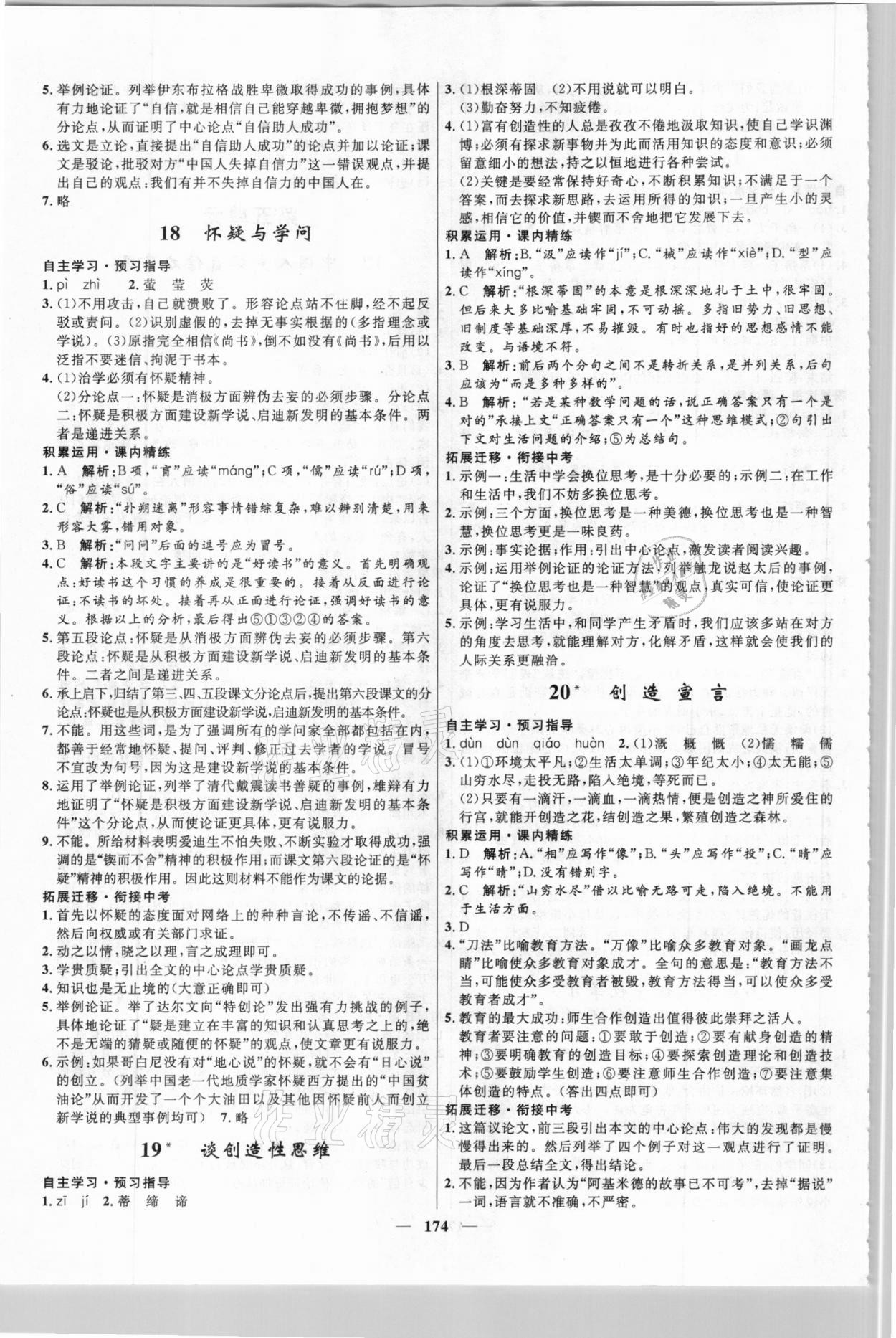 2020年奪冠百分百新導學課時練九年級語文全一冊統(tǒng)編版云南專版 參考答案第8頁