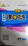 2020年奪冠百分百新導學課時練九年級語文全一冊統(tǒng)編版云南專版