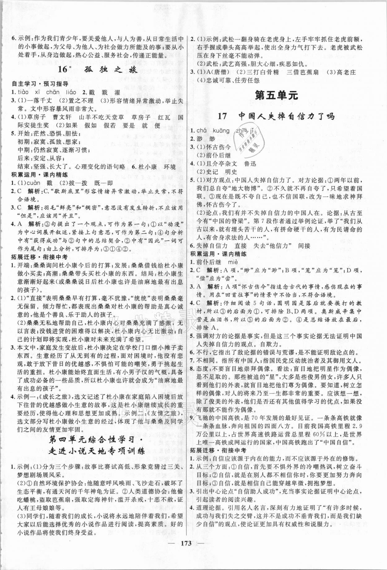 2020年夺冠百分百新导学课时练九年级语文全一册统编版云南专版 参考答案第7页