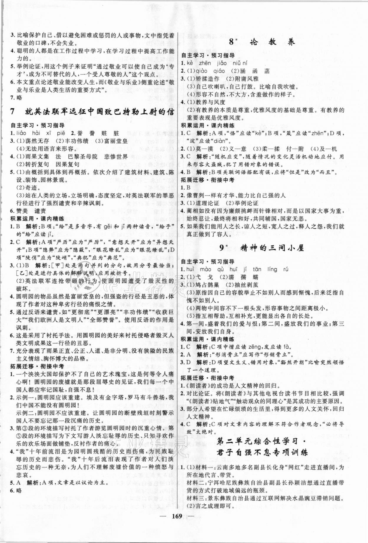 2020年夺冠百分百新导学课时练九年级语文全一册统编版云南专版 参考答案第3页