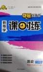 2020年奪冠百分百新導(dǎo)學(xué)課時(shí)練九年級(jí)歷史全一冊(cè)統(tǒng)編版云南專(zhuān)版