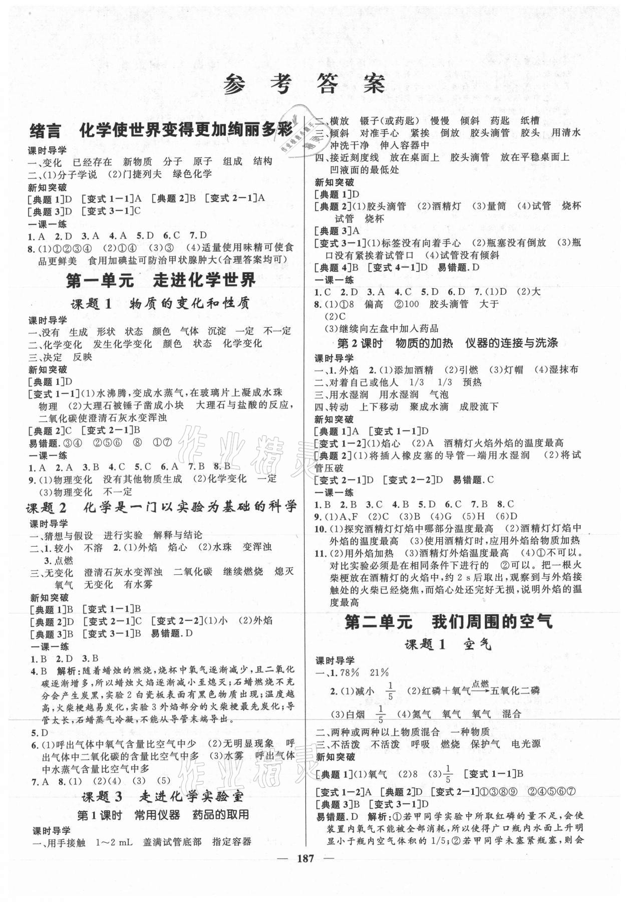 2020年奪冠百分百新導(dǎo)學課時練九年級化學全一冊人教版云南專版 第1頁