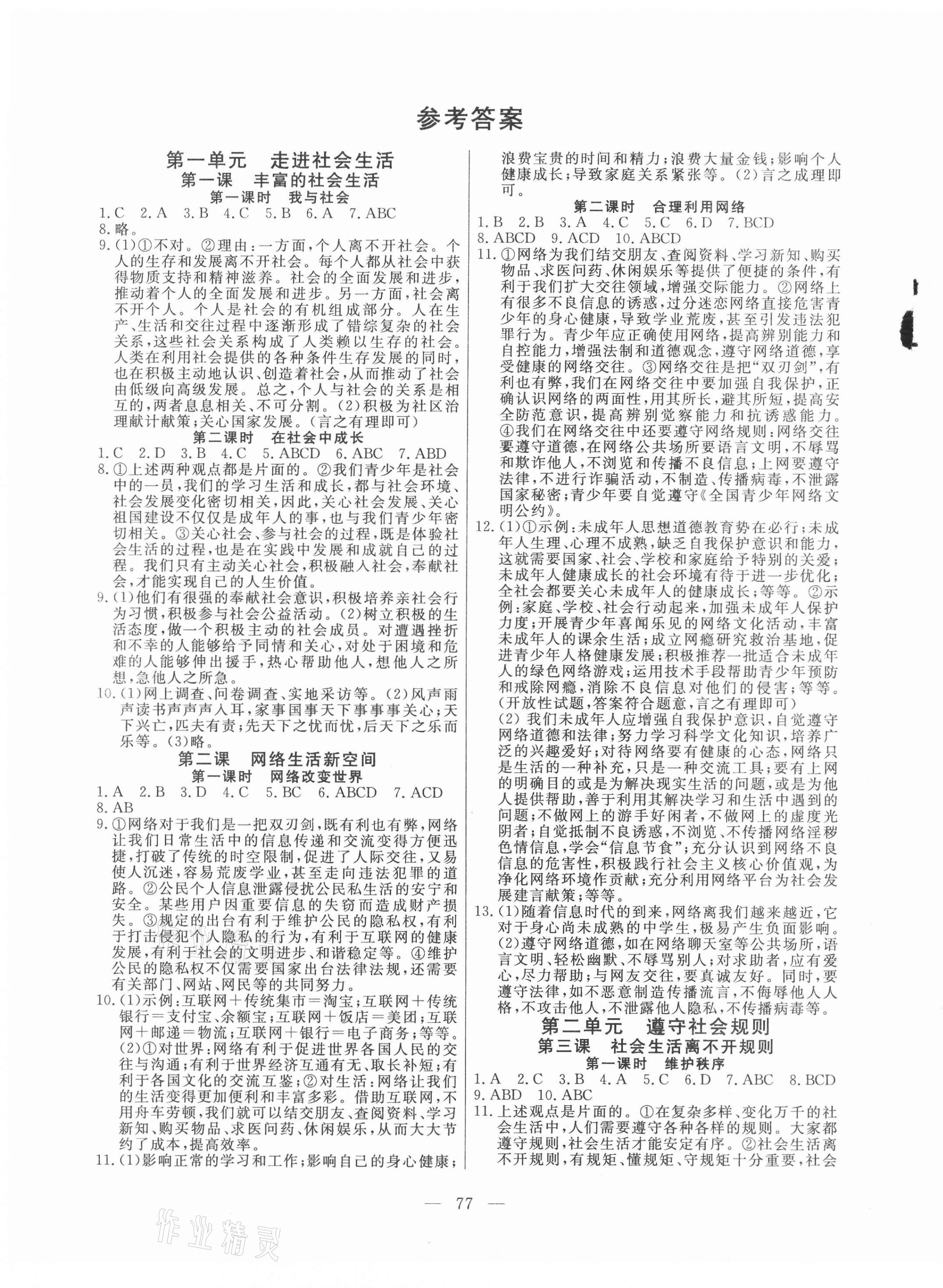 2020年自主训练八年级道德与法治上册人教版 参考答案第1页