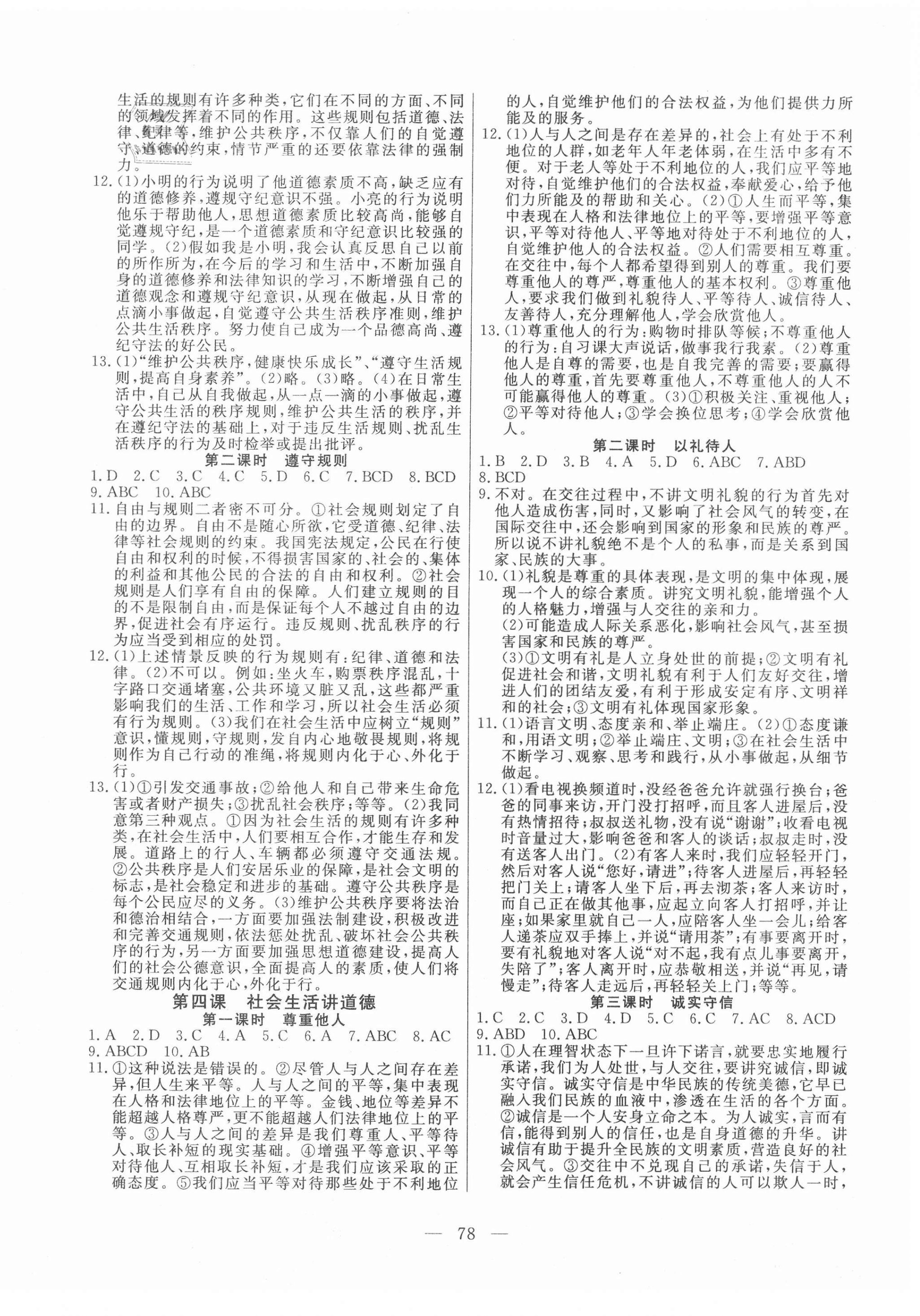 2020年自主训练八年级道德与法治上册人教版 参考答案第2页