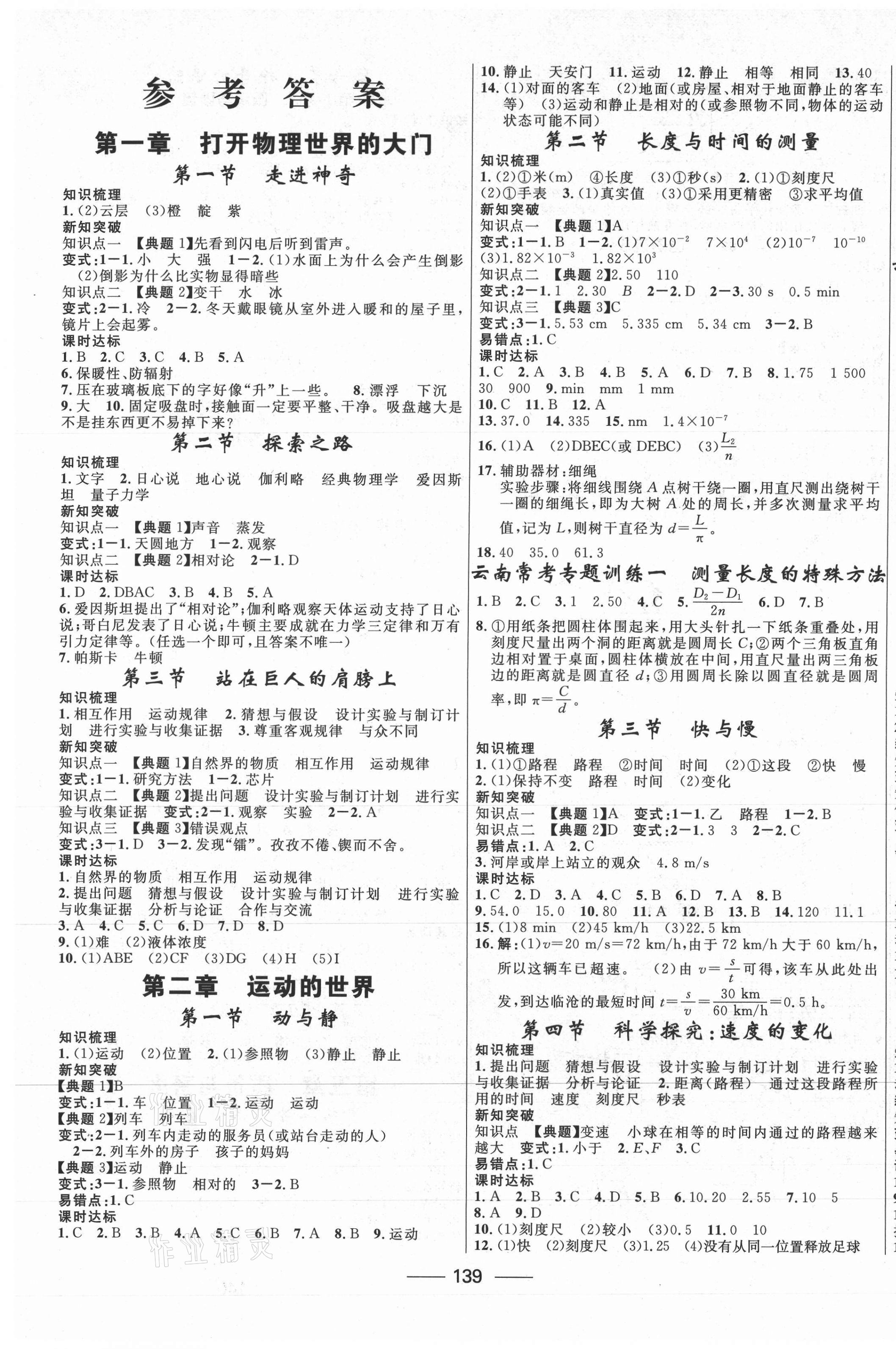 2020年奪冠百分百新導(dǎo)學(xué)課時(shí)練八年級(jí)物理上冊(cè)滬科版云南專版 第1頁(yè)