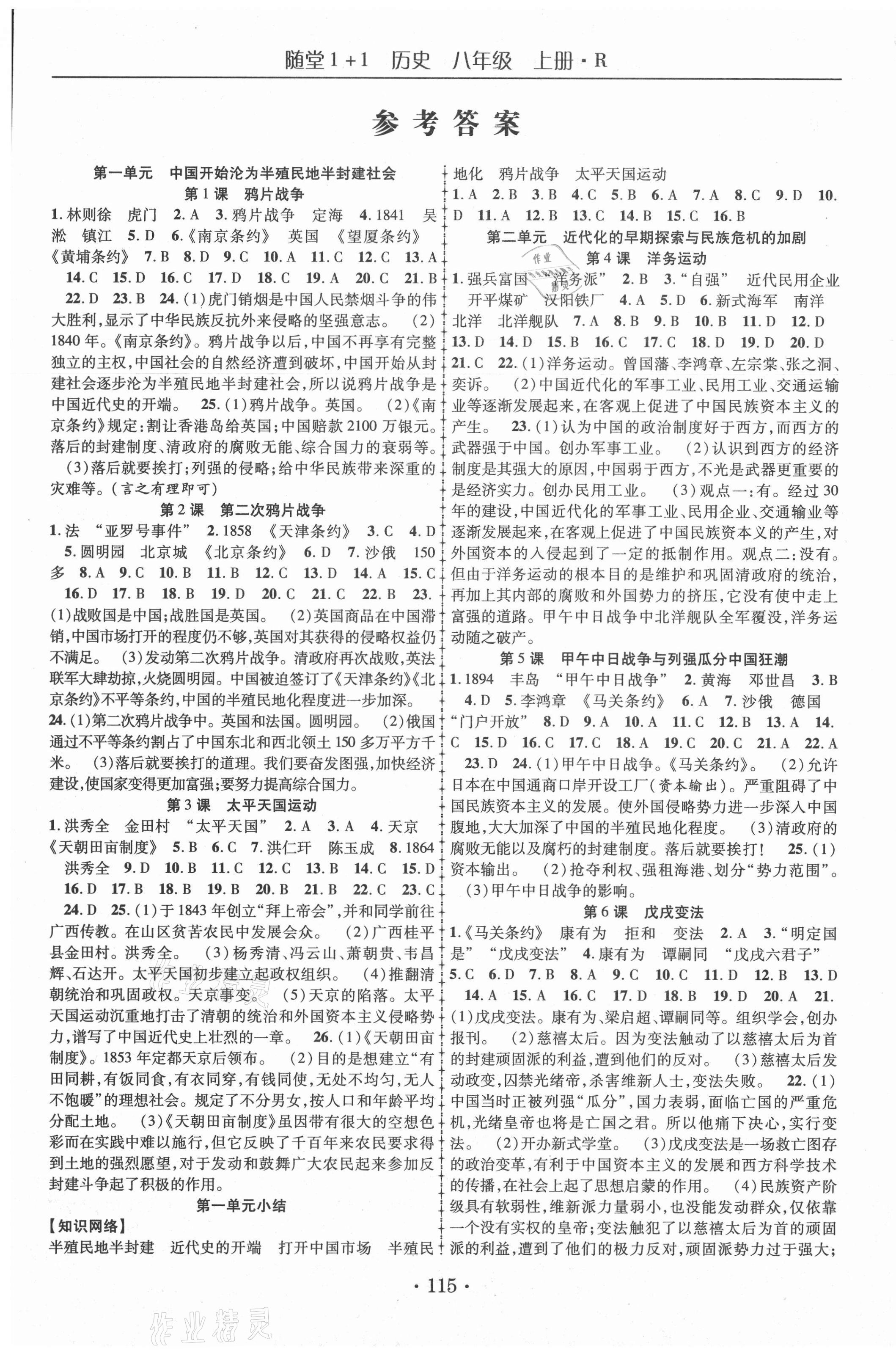 2020年隨堂1加1導(dǎo)練八年級歷史上冊人教版 第1頁