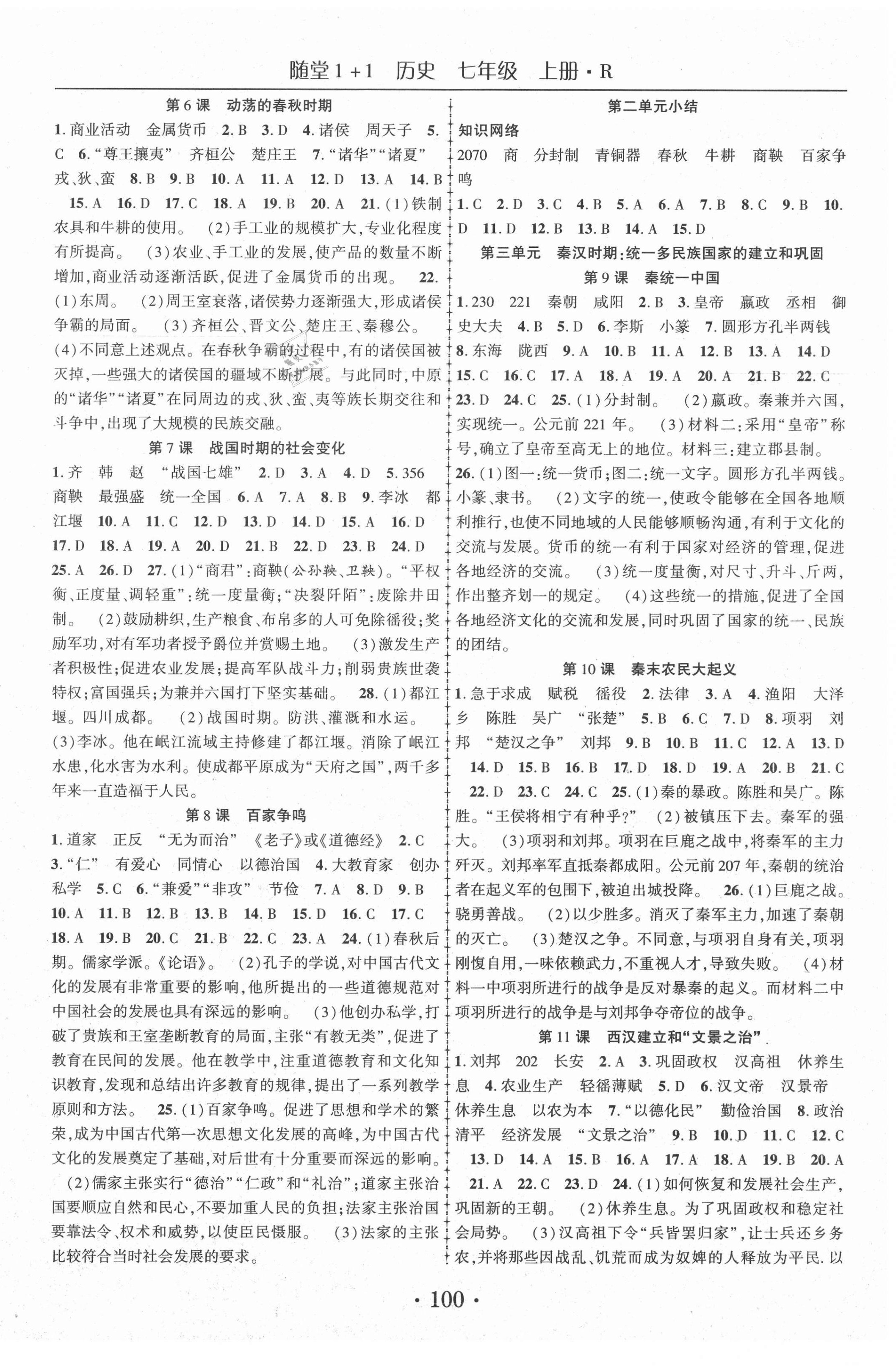 2020年隨堂1加1導(dǎo)練七年級(jí)歷史上冊(cè)人教版 第2頁