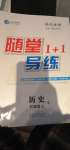 2020年隨堂1加1導(dǎo)練七年級(jí)歷史上冊(cè)人教版