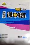 2020年奪冠百分百新導(dǎo)學(xué)課時(shí)練九年級(jí)物理全一冊(cè)滬科版云南專版