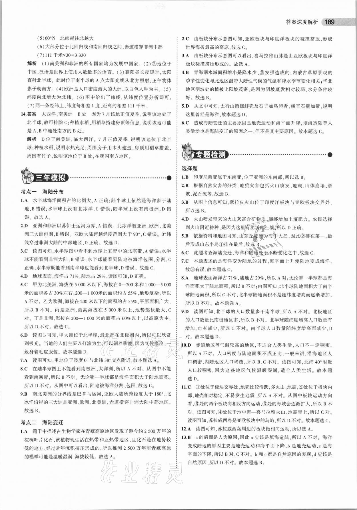 2021年5年中考3年模擬中考地理北京專用 參考答案第5頁