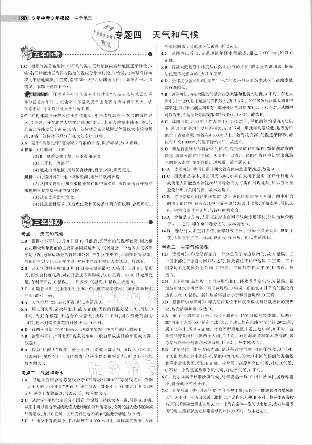 2021年5年中考3年模擬中考地理北京專用 參考答案第6頁