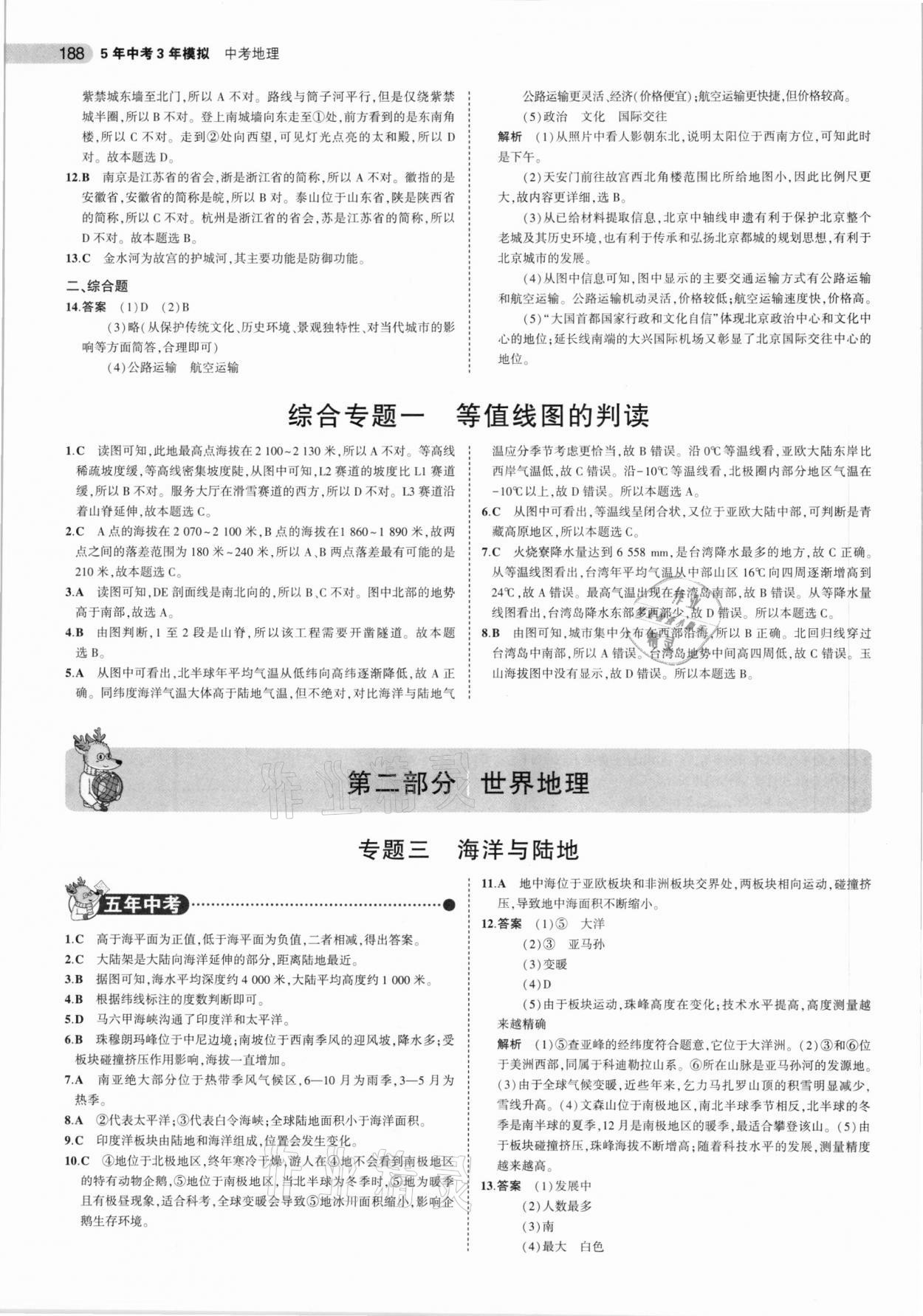 2021年5年中考3年模拟中考地理北京专用 参考答案第4页