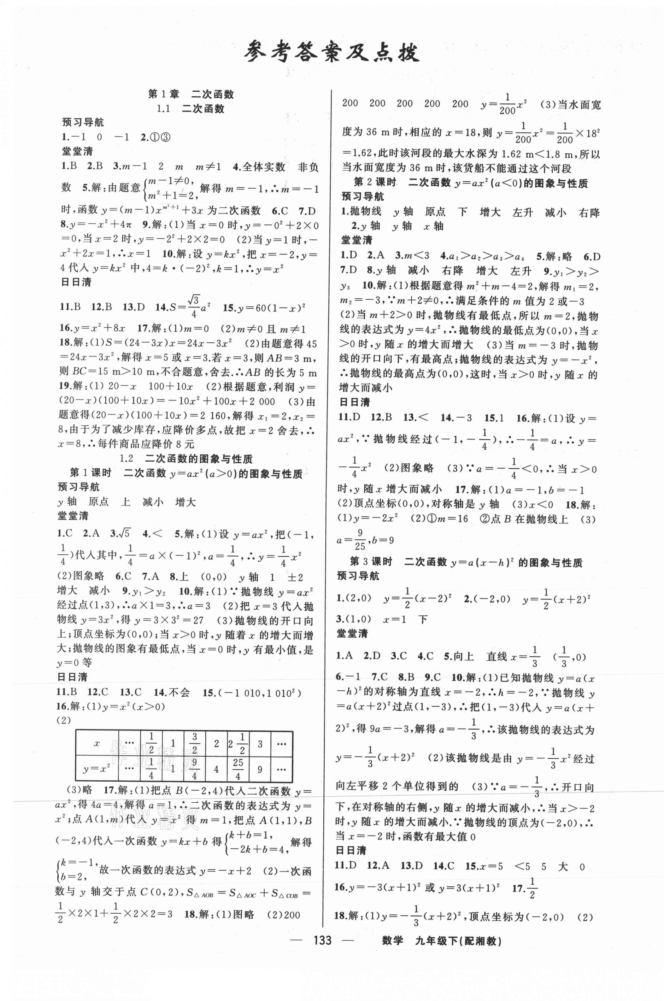 2021年四清導(dǎo)航九年級數(shù)學(xué)下冊湘教版 第1頁