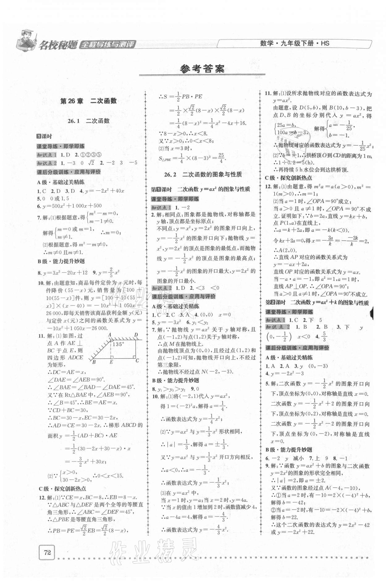 2021年名校秘题全程导练九年级数学下册华师大版 参考答案第1页