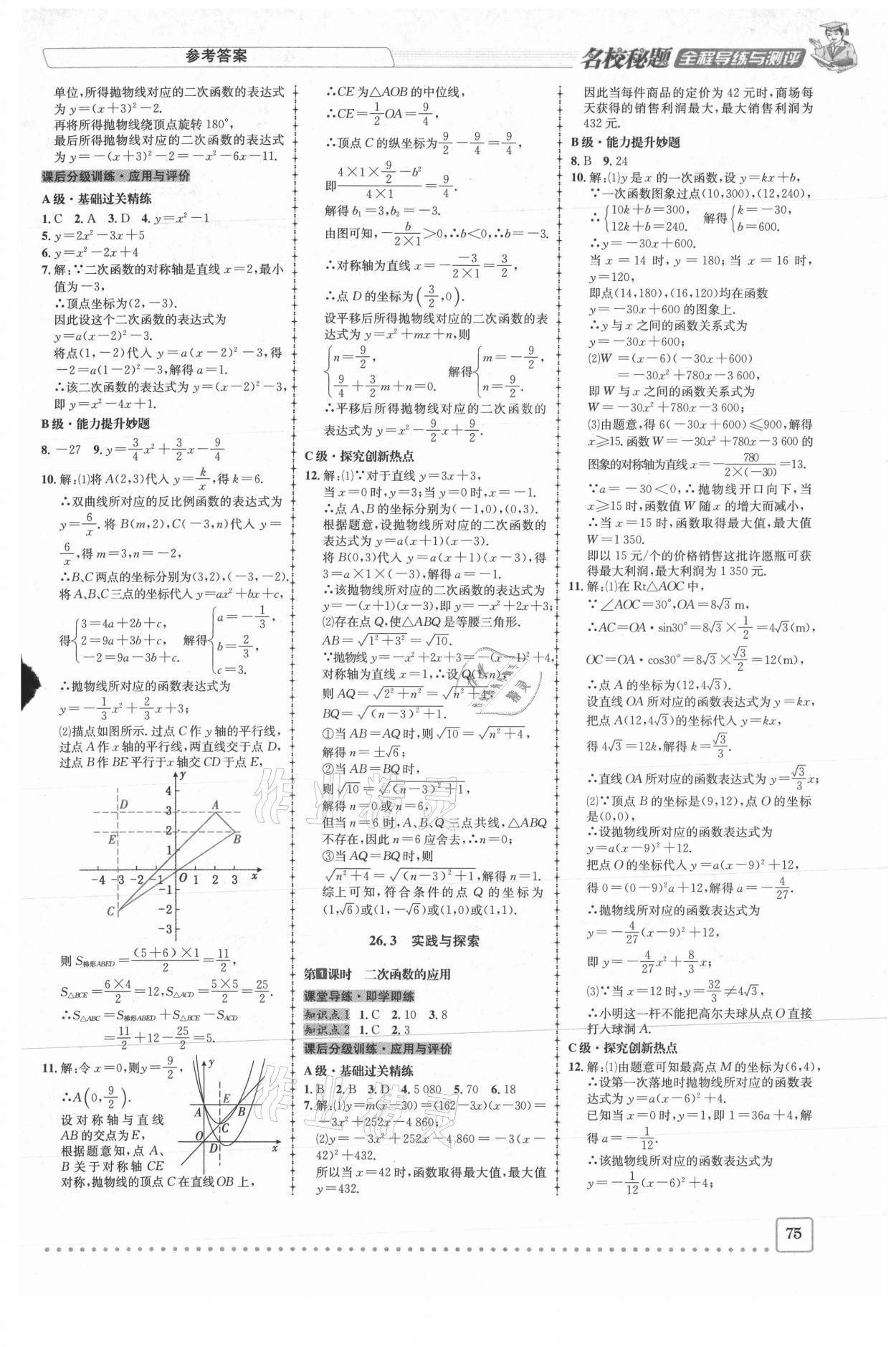 2021年名校秘題全程導(dǎo)練九年級數(shù)學(xué)下冊華師大版 參考答案第4頁