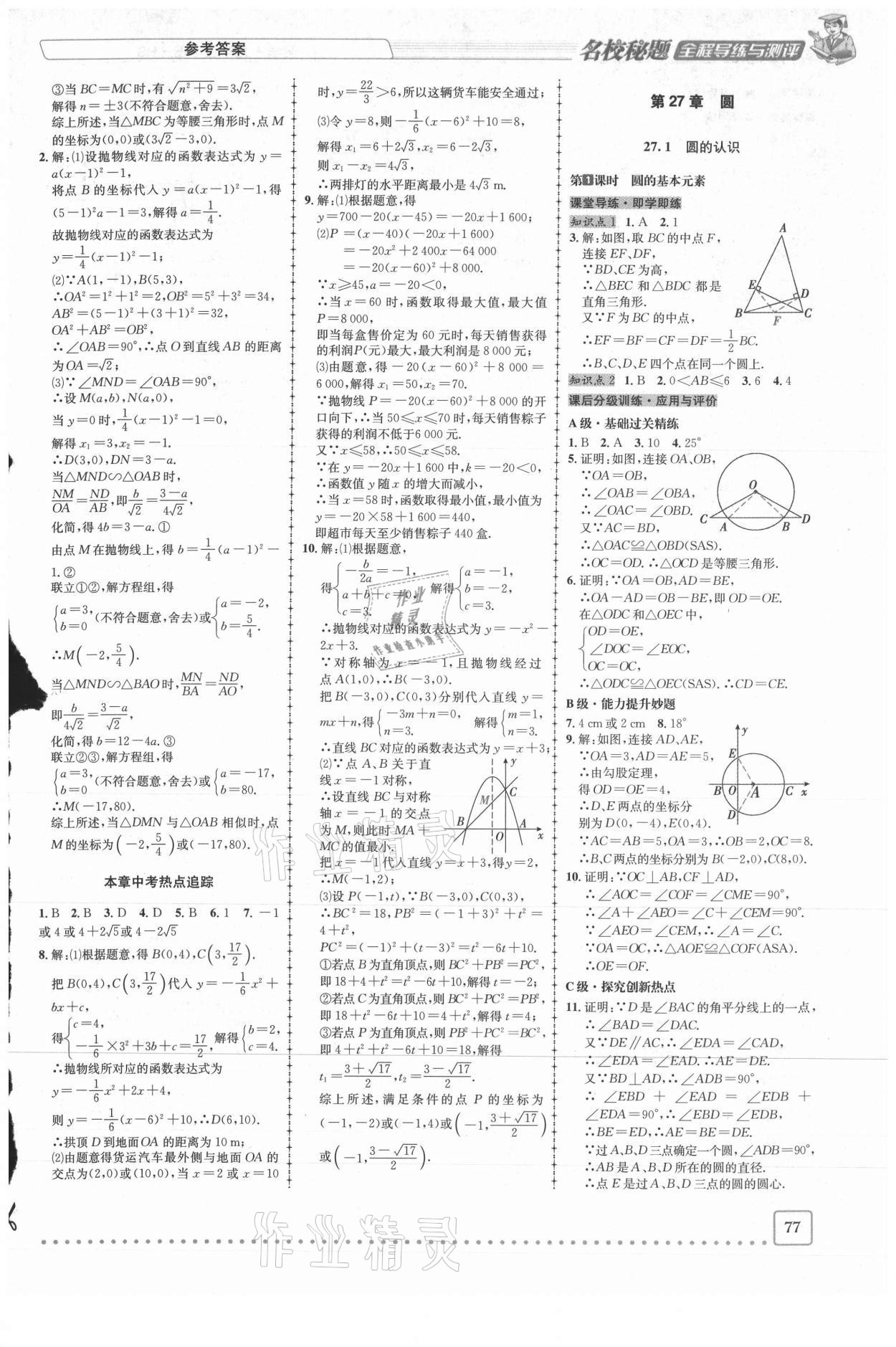 2021年名校秘题全程导练九年级数学下册华师大版 参考答案第6页