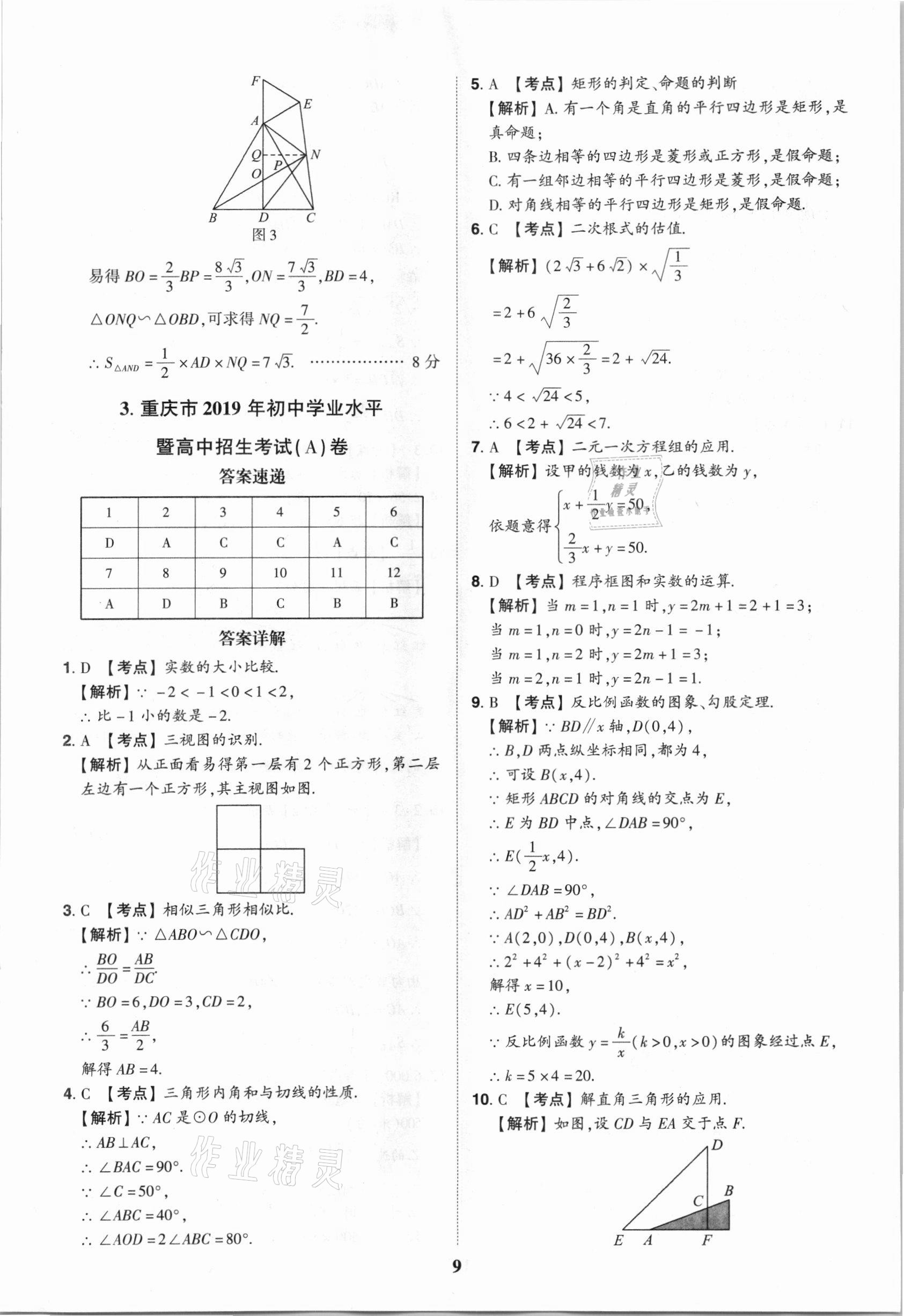 2021年中考真題匯編數(shù)學(xué)重慶專版 第9頁