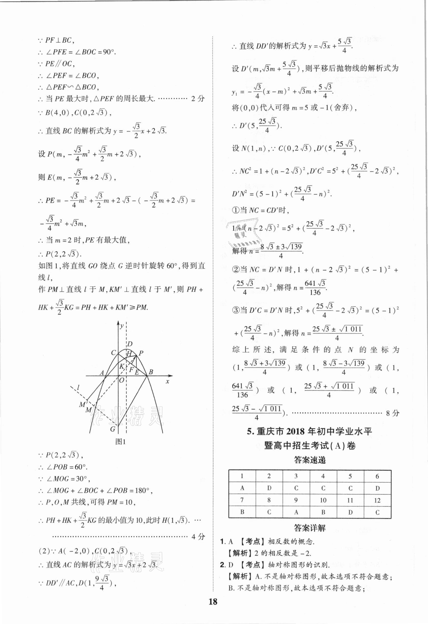 2021年中考真題匯編數(shù)學(xué)重慶專版 第18頁