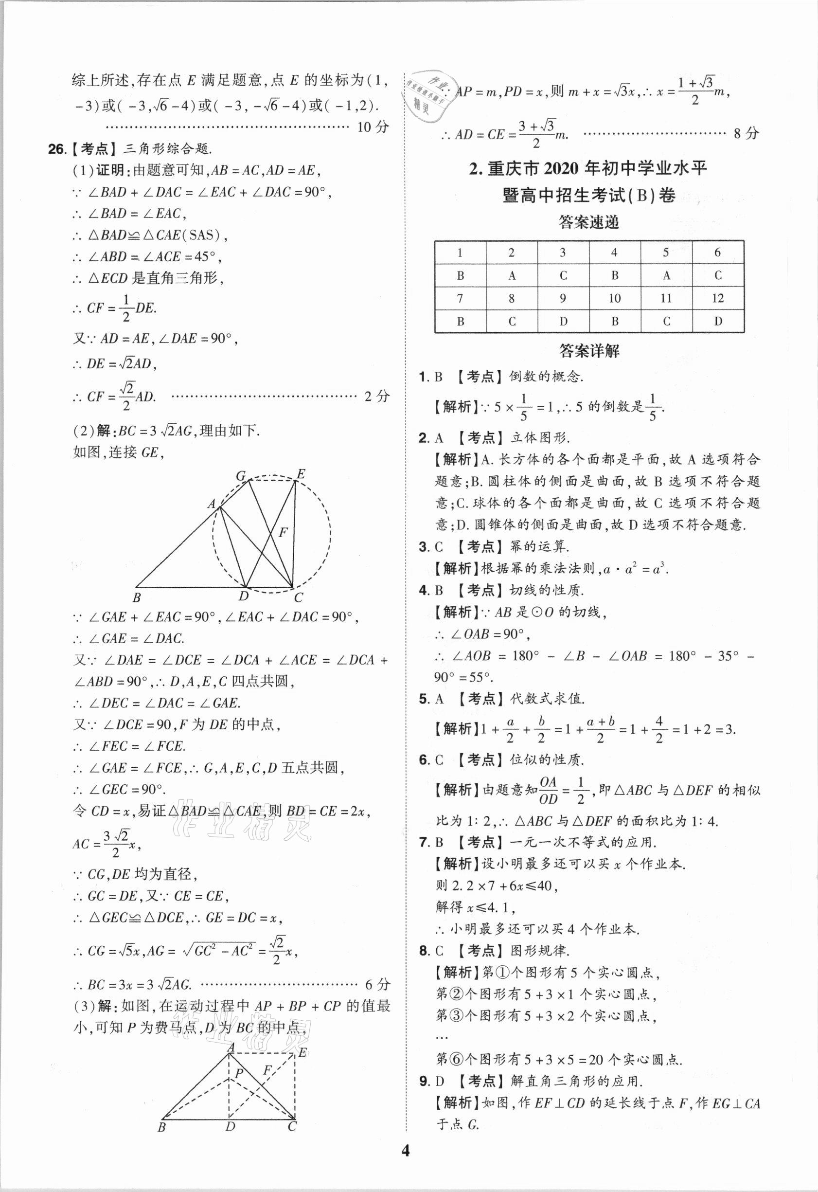 2021年中考真題匯編數(shù)學(xué)重慶專版 第4頁(yè)