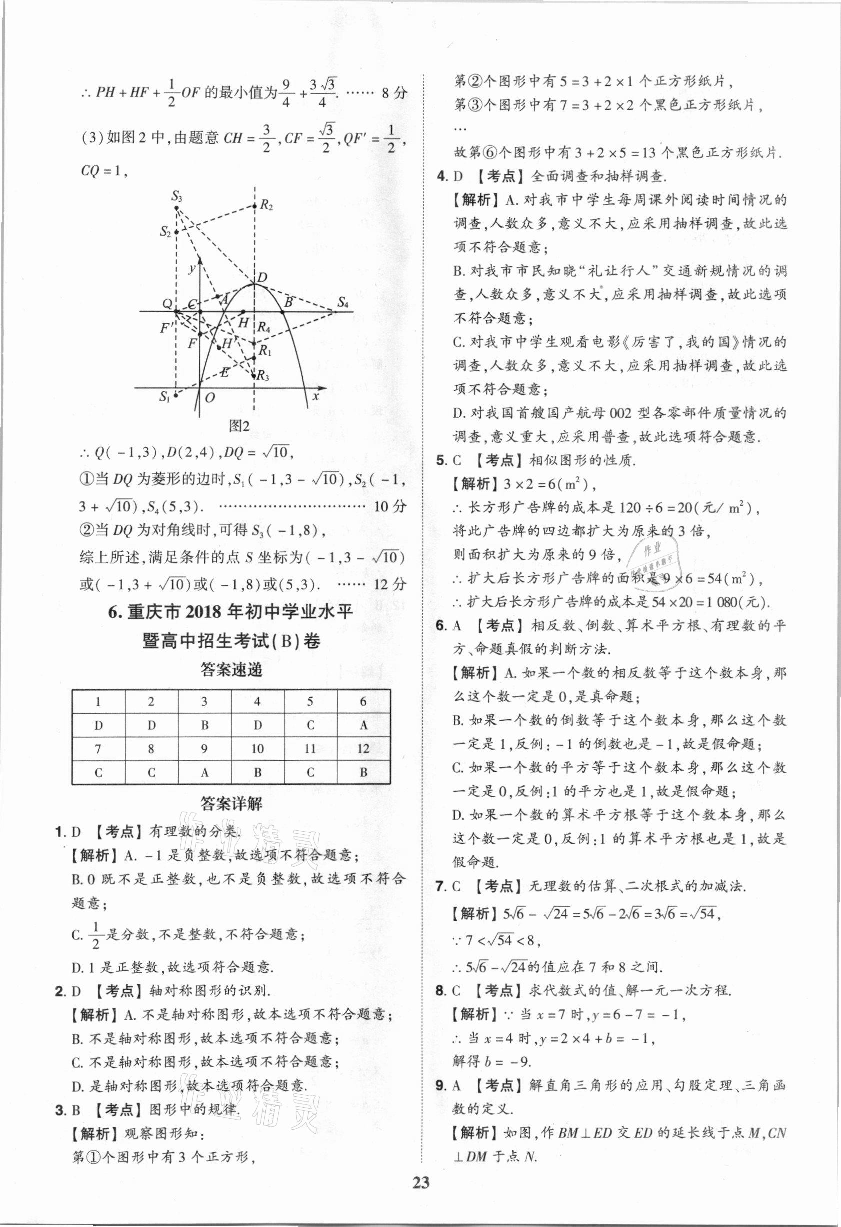 2021年中考真題匯編數(shù)學重慶專版 第23頁