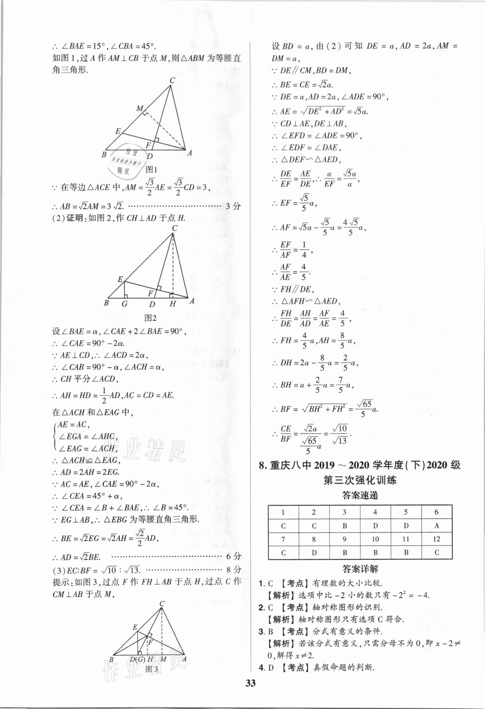 2021年中考真題匯編數(shù)學(xué)重慶專版 第33頁