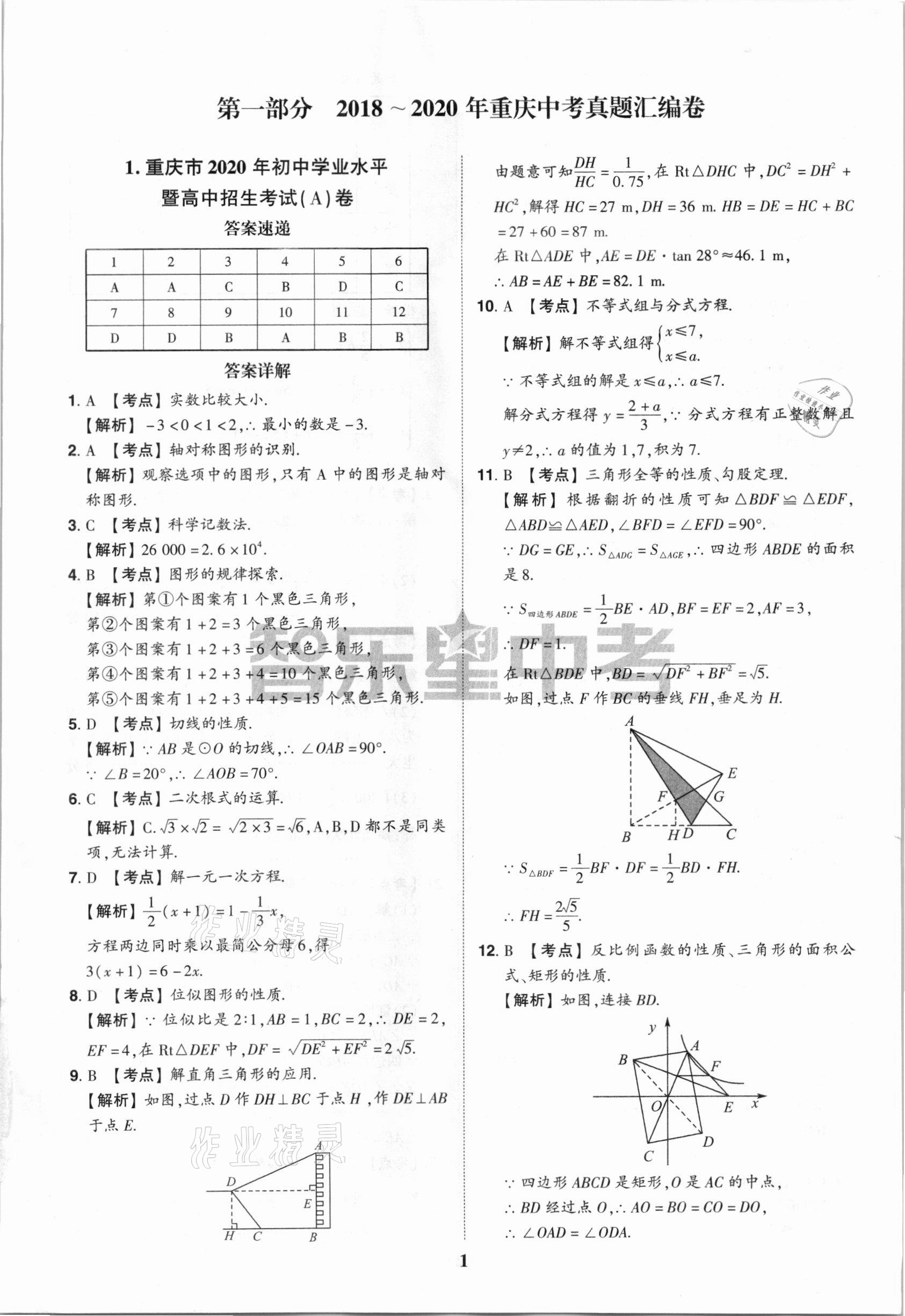 2021年中考真題匯編數(shù)學(xué)重慶專版 第1頁