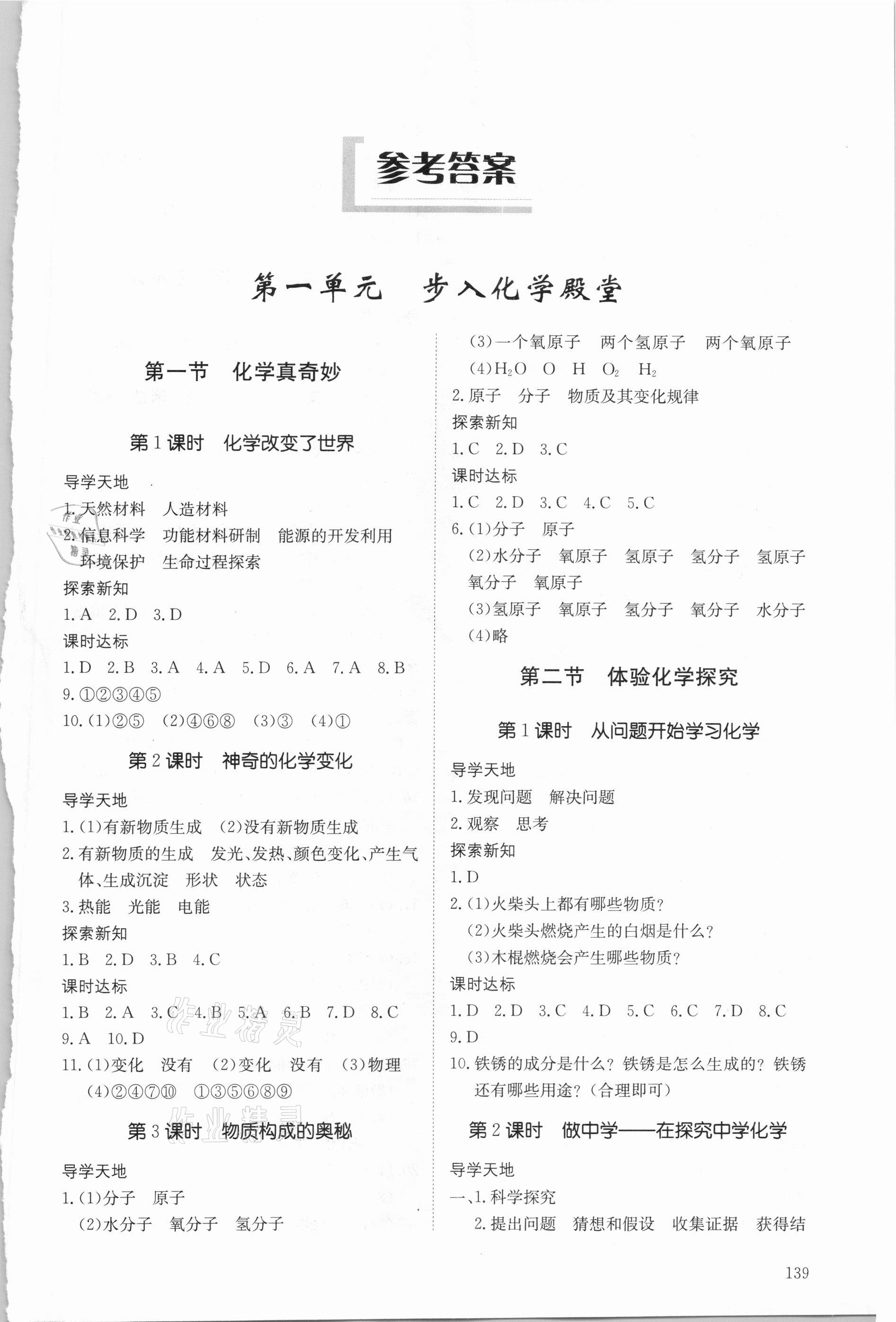 2020年初中同步練習(xí)冊(cè)八年級(jí)化學(xué)全一冊(cè)魯教版54制明天出版社 第1頁