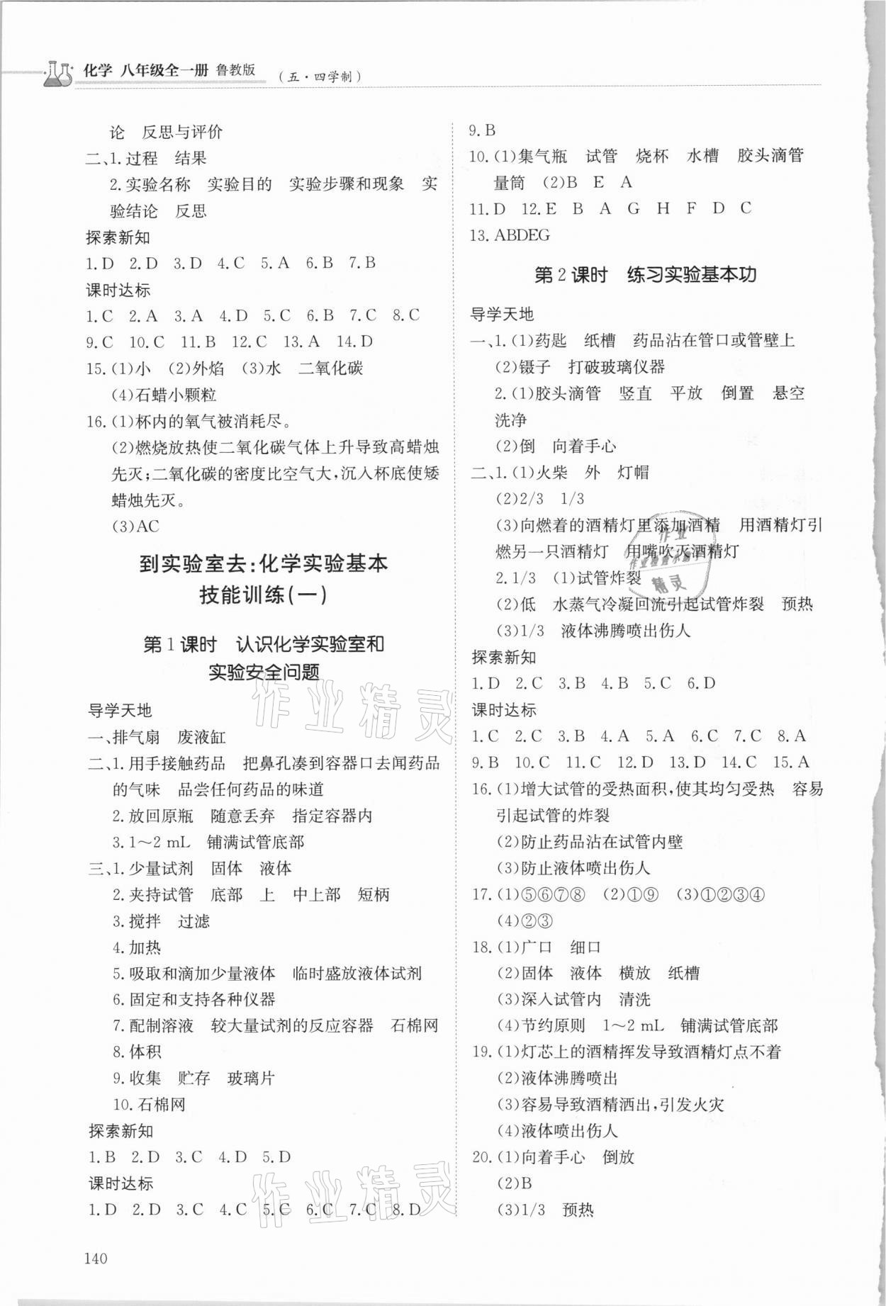 2020年初中同步练习册八年级化学全一册鲁教版54制明天出版社 第2页