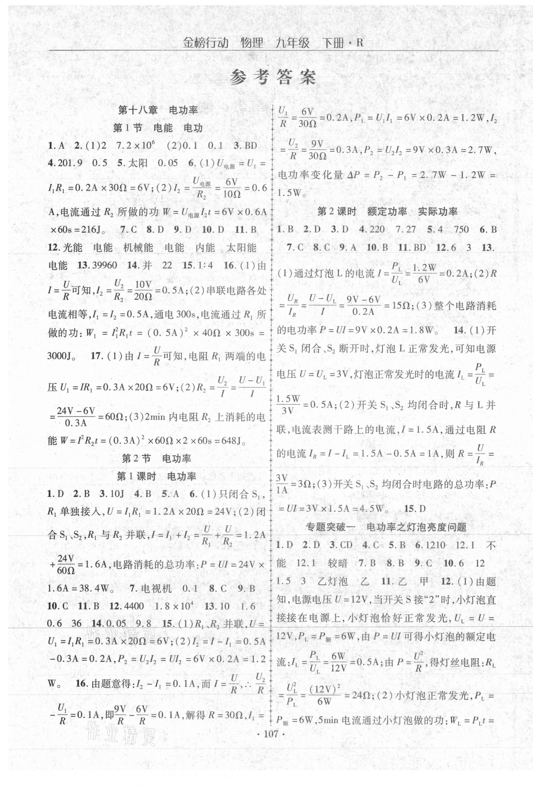 2021年金榜行動(dòng)九年級(jí)物理下冊(cè)人教版 參考答案第1頁(yè)