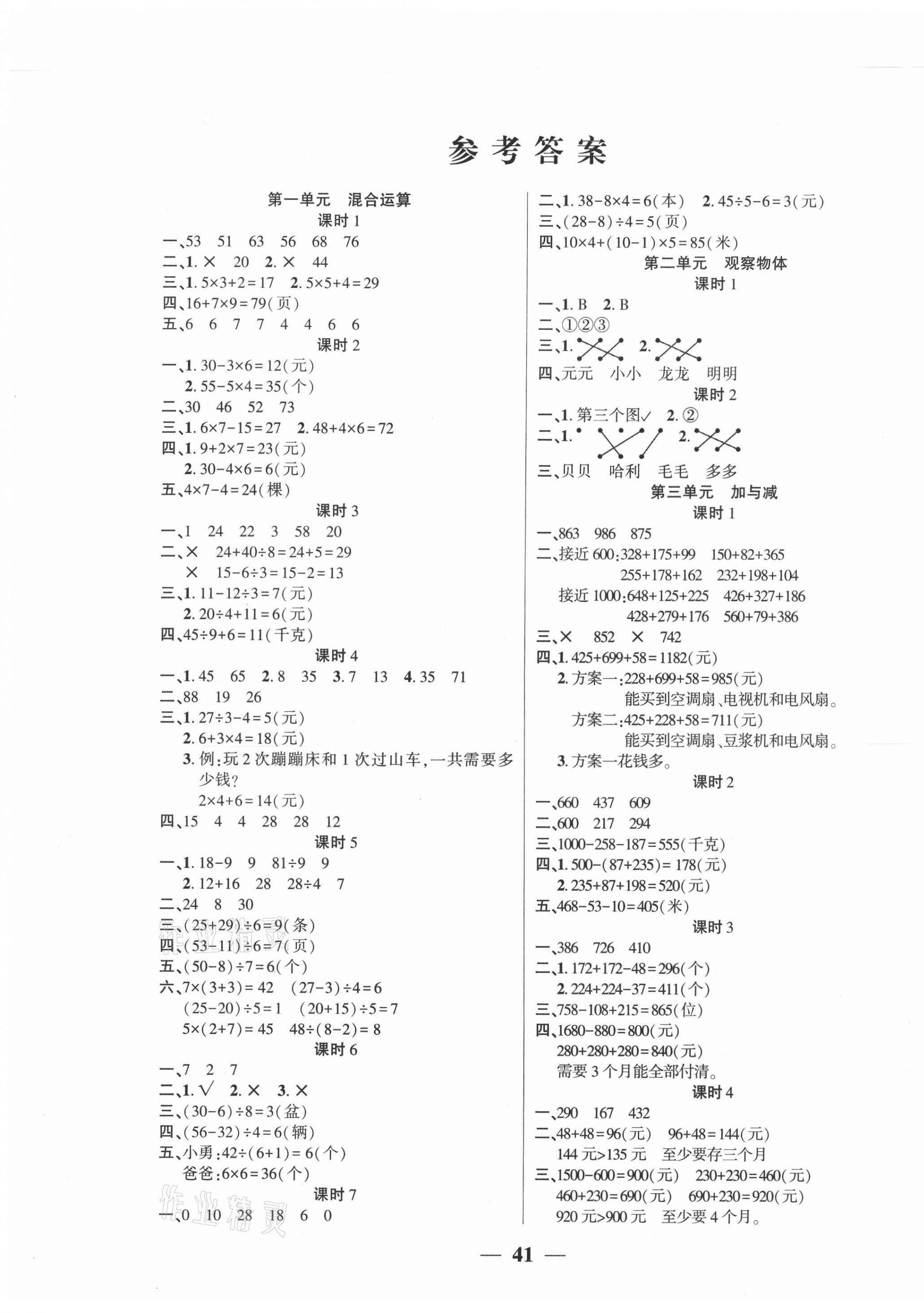 2020年基礎(chǔ)教研開心作業(yè)三年級(jí)數(shù)學(xué)上冊(cè)北師大版 參考答案第1頁