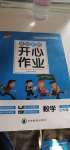 2020年基礎教研開心作業五年級數學上冊北師大版