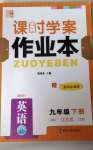 2021年课时学案作业本九年级英语下册江苏版