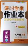 2021年課時學案作業(yè)本八年級英語下冊江蘇版