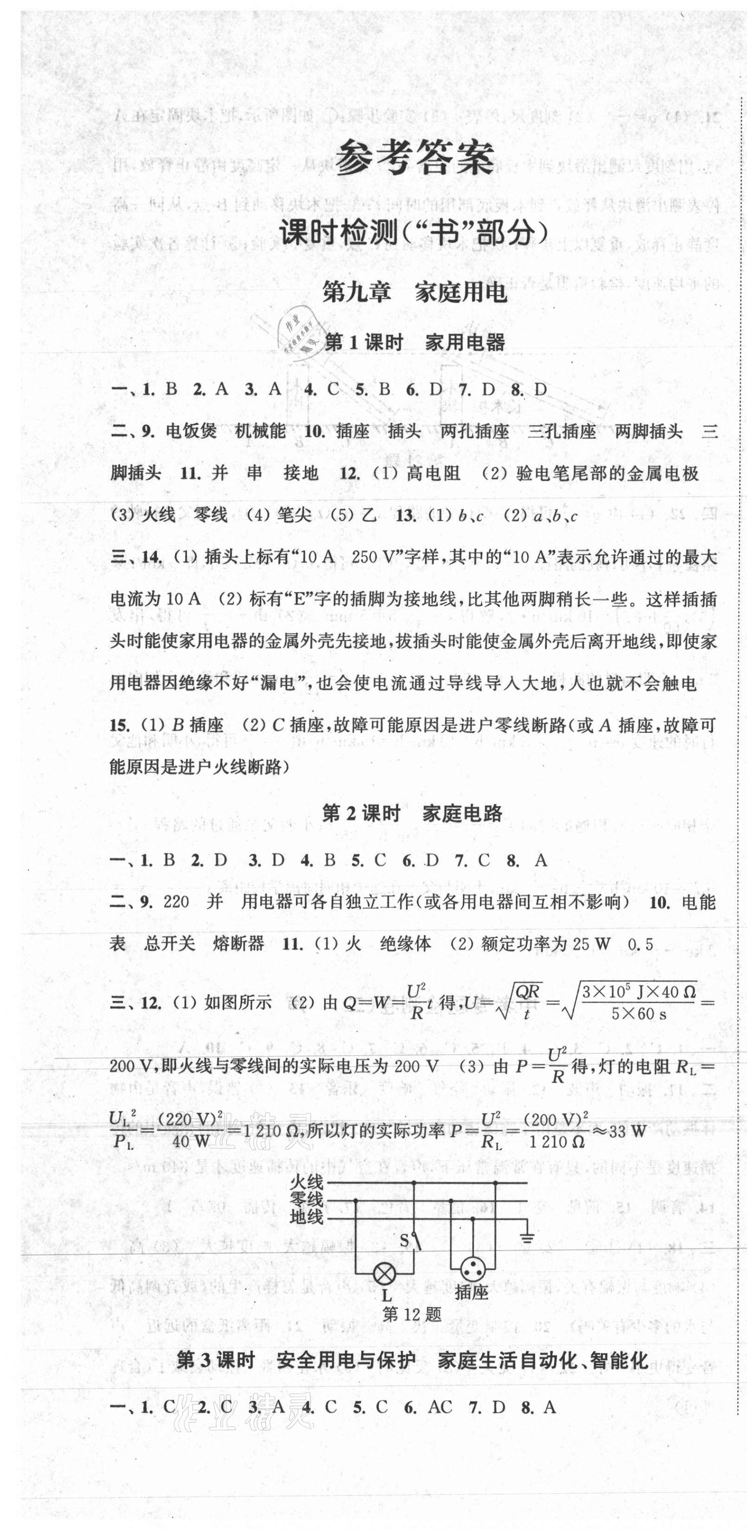 2021版通城學(xué)典活頁檢測九年級物理下冊教科版 第1頁