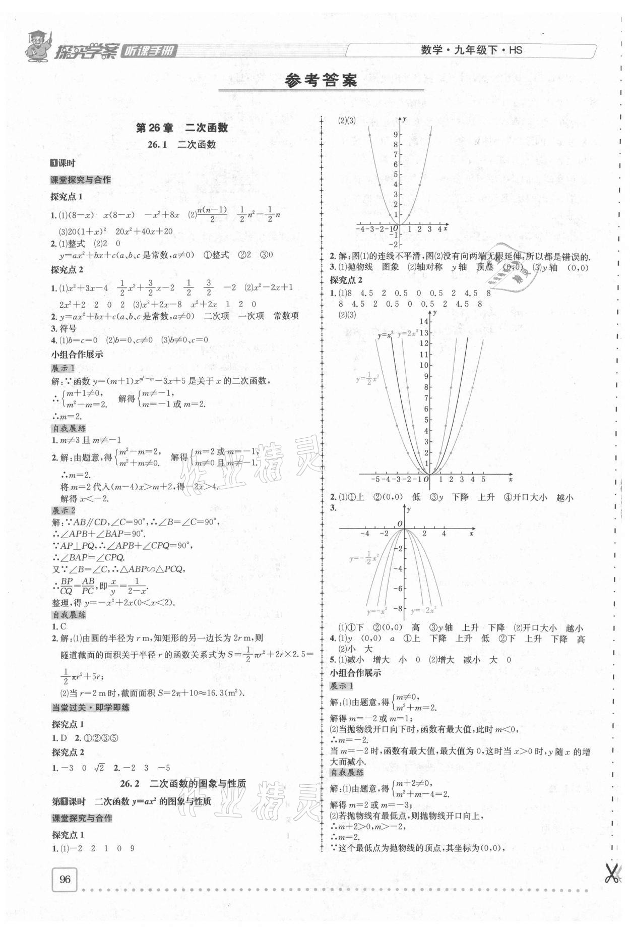 2021年探究學(xué)案全程導(dǎo)學(xué)與測評九年級數(shù)學(xué)下冊華師大版 第1頁